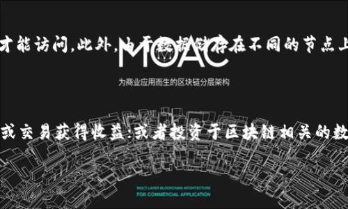 什么是区块链？

区块链，这个词在近几年频繁出现在我们的视野中，尤其是在谈论数字货币和金融科技的时候。但其实，区块链的定义并不仅仅限于加密货币，它是一种革命性的技术，其潜力远超过我们想象的范畴。

简单来说，区块链是一种去中心化的分布式账本技术。它的基本构成是由一串区块（block）组成，这些区块按时间顺序相连，形成一个链（chain）。每个区块中记录了一定数量的交易信息，并通过密码学方式保护，这使得任何人的篡改都需要巨大的计算能力，几乎不可能实现。

区块链为什么会“重新定义”？

当我们说“区块链重新定义”时，其实是在强调这项技术在各个领域所带来的趋势和变革。区块链打破了传统业务模式中的中心化管理方式，让每个节点都能在一个透明的环境中进行互动和合作。这样一来，信息的透明性和安全性都得到了极大的提升。

区块链的核心价值

区块链所带来的核心价值主要体现在以下几个方面：

ul
  listrong透明性：/strong每个人都可以查看区块链上的交易记录，这种透明性使得信任的建立变得更加简单。/li
  listrong安全性：/strong通过加密技术保障数据的安全，黑客几乎无法篡改已确认的交易。/li
  listrong去中心化：/strong没有单一的控制者，每个参与者都有权利和义务，这在有效性和公平性上都有着显著的提升。/li
  listrong高效性：/strong减少交易媒介，改善不同参与者之间的流通效率，大大降低了交易成本。/li
/ul

区块链能应用在哪些领域？

区块链的应用范围几乎覆盖了所有行业，各个领域都开始不断探索如何利用这项技术来提升自身的效率和竞争力：

ul
  listrong金融服务：/strong区块链在国际汇款、支付以及币圈交易中大展拳脚，可以大幅降低交易时间和成本。/li
  listrong供应链管理：/strong通过区块链追踪产品的来源，确保产品从生产到销售的每一个环节都是可追踪和透明的。/li
  listrong医疗健康：/strong存储患者的医疗记录，确保信息的隐私和安全，同时提升医生之间的信息共享效率。/li
  listrong知识产权：/strong通过在区块链上登记创作作品，作者能够更好地维护自己的权益。/li
/ul

区块链技术的挑战

尽管区块链有着众多的优点，但也面临着一些挑战：

ul
  listrong法规和政策：/strong许多国家对区块链的监管政策尚未明确，这在一定程度上阻碍了它的进一步发展。/li
  listrong技术复杂性：/strong对于不熟悉技术的用户，使用区块链可能会显得相对复杂。/li
  listrong能源消耗：/strong尤其是在比特币等需要大量算力的区块链网络上，能源消耗问题日益凸显。/li
/ul

总结与展望

区块链被视为下一个互联网时代的基础设施，其重新定义了我们对于数据和交易的认知。因此，我们可以预见，它将会在未来带来更多的创新和改变。随着技术的不断发展，越来越多的行业将会迈入“区块链时代”，这不仅仅是技术的演进，更是对传统模式的一次深刻挑战。

常见问题

h4区块链的安全性如何保障？/h4

区块链的安全性主要得益于其特有的加密技术和分布式结构。每个区块中包含的交易信息是通过密码学手段进行加密的，确保只有授权用户才能访问。此外，由于数据储存在不同的节点上，即使某一个节点被攻击，整个区块链的安全性也不会受到影响。这种去中心化的存储方式让区块链的抗篡改性和安全性极为提升。

h4普通用户如何参与区块链的应用？/h4

普通用户可以通过多种方式参与区块链的应用。例如，加入一个区块链项目的社区，参与讨论和投票；参与去中心化金融（DeFi）项目，通过借贷或交易获得收益；或者投资于区块链相关的数字资产如加密货币。同时，随着区块链技术的不断普及，各种容易上手的工具和平台也开始出现，使普通用户能够更便捷地接触和使用区块链。

区块链技术的深度解析与实践探索