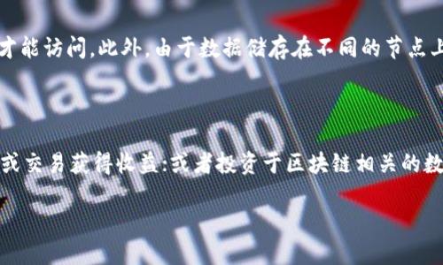 什么是区块链？

区块链，这个词在近几年频繁出现在我们的视野中，尤其是在谈论数字货币和金融科技的时候。但其实，区块链的定义并不仅仅限于加密货币，它是一种革命性的技术，其潜力远超过我们想象的范畴。

简单来说，区块链是一种去中心化的分布式账本技术。它的基本构成是由一串区块（block）组成，这些区块按时间顺序相连，形成一个链（chain）。每个区块中记录了一定数量的交易信息，并通过密码学方式保护，这使得任何人的篡改都需要巨大的计算能力，几乎不可能实现。

区块链为什么会“重新定义”？

当我们说“区块链重新定义”时，其实是在强调这项技术在各个领域所带来的趋势和变革。区块链打破了传统业务模式中的中心化管理方式，让每个节点都能在一个透明的环境中进行互动和合作。这样一来，信息的透明性和安全性都得到了极大的提升。

区块链的核心价值

区块链所带来的核心价值主要体现在以下几个方面：

ul
  listrong透明性：/strong每个人都可以查看区块链上的交易记录，这种透明性使得信任的建立变得更加简单。/li
  listrong安全性：/strong通过加密技术保障数据的安全，黑客几乎无法篡改已确认的交易。/li
  listrong去中心化：/strong没有单一的控制者，每个参与者都有权利和义务，这在有效性和公平性上都有着显著的提升。/li
  listrong高效性：/strong减少交易媒介，改善不同参与者之间的流通效率，大大降低了交易成本。/li
/ul

区块链能应用在哪些领域？

区块链的应用范围几乎覆盖了所有行业，各个领域都开始不断探索如何利用这项技术来提升自身的效率和竞争力：

ul
  listrong金融服务：/strong区块链在国际汇款、支付以及币圈交易中大展拳脚，可以大幅降低交易时间和成本。/li
  listrong供应链管理：/strong通过区块链追踪产品的来源，确保产品从生产到销售的每一个环节都是可追踪和透明的。/li
  listrong医疗健康：/strong存储患者的医疗记录，确保信息的隐私和安全，同时提升医生之间的信息共享效率。/li
  listrong知识产权：/strong通过在区块链上登记创作作品，作者能够更好地维护自己的权益。/li
/ul

区块链技术的挑战

尽管区块链有着众多的优点，但也面临着一些挑战：

ul
  listrong法规和政策：/strong许多国家对区块链的监管政策尚未明确，这在一定程度上阻碍了它的进一步发展。/li
  listrong技术复杂性：/strong对于不熟悉技术的用户，使用区块链可能会显得相对复杂。/li
  listrong能源消耗：/strong尤其是在比特币等需要大量算力的区块链网络上，能源消耗问题日益凸显。/li
/ul

总结与展望

区块链被视为下一个互联网时代的基础设施，其重新定义了我们对于数据和交易的认知。因此，我们可以预见，它将会在未来带来更多的创新和改变。随着技术的不断发展，越来越多的行业将会迈入“区块链时代”，这不仅仅是技术的演进，更是对传统模式的一次深刻挑战。

常见问题

h4区块链的安全性如何保障？/h4

区块链的安全性主要得益于其特有的加密技术和分布式结构。每个区块中包含的交易信息是通过密码学手段进行加密的，确保只有授权用户才能访问。此外，由于数据储存在不同的节点上，即使某一个节点被攻击，整个区块链的安全性也不会受到影响。这种去中心化的存储方式让区块链的抗篡改性和安全性极为提升。

h4普通用户如何参与区块链的应用？/h4

普通用户可以通过多种方式参与区块链的应用。例如，加入一个区块链项目的社区，参与讨论和投票；参与去中心化金融（DeFi）项目，通过借贷或交易获得收益；或者投资于区块链相关的数字资产如加密货币。同时，随着区块链技术的不断普及，各种容易上手的工具和平台也开始出现，使普通用户能够更便捷地接触和使用区块链。

区块链技术的深度解析与实践探索