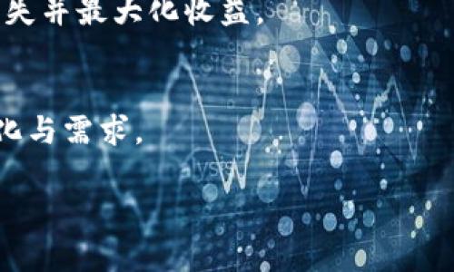 区块链0x数据解析的基础概念
区块链技术近几年受到了极大的关注，特别是在加密货币和智能合约领域。作为一种去中心化的分布式账本，区块链不仅能够确保数据的透明性和安全性，还能通过复杂的数据结构来实现高效的交易记录。0x协议是一个旨在促进去中心化交易的平台，它允许用户在以太坊网络上进行代币交易而无需中介机构。而在这个过程中，0x数据解析就显得尤为重要。

什么是0x数据解析？
0x数据解析简单来说就是对通过0x协议进行的交易数据进行深入分析的过程。这包括分析交易的输入输出、交易费用、参与者地址、交易时间等信息。通过对这些数据的解析，用户和开发者能够获得更丰富的市场洞察与交易模式，从而做出更精准的决策。因为区块链上的每一笔交易都是可追溯的，所以这些数据不仅仅是简单的数字和文本，它们背后往往隐藏着巨大的商业和市场价值。

为何要进行0x数据解析？
进行0x数据解析意义深远，下面我们来具体探讨。

h41. 提高交易透明度/h4
在传统金融体系中，交易记录往往是高度私密的，而区块链技术因其去中心化与不可篡改的特性，使得所有交易记录公开透明。这种透明度能够帮助用户更好地理解市场动态，识别市场参与者行为，进而自己的交易策略。

h42. 数据驱动决策/h4
通过对0x数据的深度解析，交易者可以根据历史数据和趋势预测未来的市场变动。例如，通过分析某个代币的交易量、价格波动等数据，用户可以判断出这个代币是否值得投资或出售。而随着数据解析工具和技术的发展，这种决策过程也变得越来越精确。

h43. 识别潜在的风险与机会/h4
0x数据解析也可以帮助用户发现潜在的市场风险。例如，通过观察交易的异常波动，用户可以预知市场泡沫的风险，及时调整自己的投资策略。此外，数据解析还可以揭示一些尚未被市场发现的投资机会，从而实现价值的最大化。

0x协议的工作机制与数据解析
为了更深入地理解0x数据解析，我们需要了解0x协议的工作机制。0x协议通过允许用户将其代币在去中心化交易平台上流通，利用订单簿的方式来实现交易。这种机制下，当一个用户想要购买某个代币时，他们可以发布一个买单，其他用户则可以回应并提供卖出订单。交易将通过智能合约完成，确保交易的安全性和透明性。

解析0x协议的数据工具
很多工具和平台已经开发出来，可以帮助用户更轻松地进行0x数据解析。这些工具通常提供友好的界面，使用户能够直观地查看各类数据与图表。以下是一些常用的0x数据解析工具：

h41. 0x Tracker/h4
这个工具专注于提供0x协议的实时交易数据，用户可以查看当前的交易量、价格变化等信息。它还提供历史数据的回溯功能，便于用户进行深入分析。

h42. Dune Analytics/h4
Dune Analytics是一个强大的数据分析平台，用户可以通过编写SQL查询查询区块链上的数据。其上有诸多现成的数据分析模板，用户只需稍作调整即可满足自己的需求。

h43. The Graph/h4
The Graph是一个去中心化的数据索引协议，可以帮助用户快速查询和聚合区块链数据。使用The Graph，用户可以轻松构建自己的dApp来实现特定的数据需求。

如何利用0x数据解析进行交易策略制定？
基于前面的分析，利用0x数据解析制定交易策略是一个复杂但充满机会的过程。以下是一些常用的方法：

h41. 趋势分析/h4
通过观察过往的交易数据，可以识别出一些隐含的趋势。例如，某个代币在某段时间内的交易量突然上升，可能预示着市场对该代币的兴趣增加。适时调整交易策略，用户就可以在趋势形成之时抓住市场机会。

h42. 成本分析/h4
在进行任何交易之前，了解相关的费用是至关重要的。用户可以运用0x数据解析工具来计算交易成本，确保在交易中不会产生不必要的损失。

h43. 市场深度分析/h4
市场深度指的是在某一价格点上，买卖双方的供应量。通过对市场深度的分析，交易者可以了解在某一价位上市场的流动性，并据此制定适当的买入或卖出策略。

0x数据解析的未来展望
随着区块链技术的不断发展，0x数据解析的工具和方法也将持续创新。预计未来将出现更多的智能分析工具，利用人工智能与大数据技术，进一步提高数据解析的精度与效率。此外，0x协议及其背后的生态系统也会吸引更多的开发者与投资者，共同推动去中心化金融（DeFi）的普及。

总结
通过深入了解区块链0x数据解析的概念与应用，我们可以看到它在交易决策、提高透明度及识别市场机会等方面的重要作用。在快速变化的加密市场中，掌握数据解析能力无疑将为用户提供巨大的竞争优势。未来，随着技术的进步，0x数据解析将更加高效精准，为用户创造更多的价值。

相关问题
h41. 0x数据解析对普通投资者有什么帮助？/h4
对于普通投资者来说，0x数据解析可以帮助他们做出更明智的投资决策。通过对交易历史、价格趋势以及市场情绪的分析，普通投资者可以更好地评估风险、投资组合，从而减少损失并最大化收益。

h42. 如何选择合适的工具进行0x数据解析？/h4
选择合适的0x数据解析工具应考虑几个因素，包括易用性、功能丰富性以及支持的分析类型。此外，用户还应关注该工具的社区反馈和发展前景，确保其能够不断适应市场的新变化与需求。

深入解读区块链0x数据解析：策略与未来