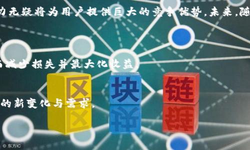 区块链0x数据解析的基础概念
区块链技术近几年受到了极大的关注，特别是在加密货币和智能合约领域。作为一种去中心化的分布式账本，区块链不仅能够确保数据的透明性和安全性，还能通过复杂的数据结构来实现高效的交易记录。0x协议是一个旨在促进去中心化交易的平台，它允许用户在以太坊网络上进行代币交易而无需中介机构。而在这个过程中，0x数据解析就显得尤为重要。

什么是0x数据解析？
0x数据解析简单来说就是对通过0x协议进行的交易数据进行深入分析的过程。这包括分析交易的输入输出、交易费用、参与者地址、交易时间等信息。通过对这些数据的解析，用户和开发者能够获得更丰富的市场洞察与交易模式，从而做出更精准的决策。因为区块链上的每一笔交易都是可追溯的，所以这些数据不仅仅是简单的数字和文本，它们背后往往隐藏着巨大的商业和市场价值。

为何要进行0x数据解析？
进行0x数据解析意义深远，下面我们来具体探讨。

h41. 提高交易透明度/h4
在传统金融体系中，交易记录往往是高度私密的，而区块链技术因其去中心化与不可篡改的特性，使得所有交易记录公开透明。这种透明度能够帮助用户更好地理解市场动态，识别市场参与者行为，进而自己的交易策略。

h42. 数据驱动决策/h4
通过对0x数据的深度解析，交易者可以根据历史数据和趋势预测未来的市场变动。例如，通过分析某个代币的交易量、价格波动等数据，用户可以判断出这个代币是否值得投资或出售。而随着数据解析工具和技术的发展，这种决策过程也变得越来越精确。

h43. 识别潜在的风险与机会/h4
0x数据解析也可以帮助用户发现潜在的市场风险。例如，通过观察交易的异常波动，用户可以预知市场泡沫的风险，及时调整自己的投资策略。此外，数据解析还可以揭示一些尚未被市场发现的投资机会，从而实现价值的最大化。

0x协议的工作机制与数据解析
为了更深入地理解0x数据解析，我们需要了解0x协议的工作机制。0x协议通过允许用户将其代币在去中心化交易平台上流通，利用订单簿的方式来实现交易。这种机制下，当一个用户想要购买某个代币时，他们可以发布一个买单，其他用户则可以回应并提供卖出订单。交易将通过智能合约完成，确保交易的安全性和透明性。

解析0x协议的数据工具
很多工具和平台已经开发出来，可以帮助用户更轻松地进行0x数据解析。这些工具通常提供友好的界面，使用户能够直观地查看各类数据与图表。以下是一些常用的0x数据解析工具：

h41. 0x Tracker/h4
这个工具专注于提供0x协议的实时交易数据，用户可以查看当前的交易量、价格变化等信息。它还提供历史数据的回溯功能，便于用户进行深入分析。

h42. Dune Analytics/h4
Dune Analytics是一个强大的数据分析平台，用户可以通过编写SQL查询查询区块链上的数据。其上有诸多现成的数据分析模板，用户只需稍作调整即可满足自己的需求。

h43. The Graph/h4
The Graph是一个去中心化的数据索引协议，可以帮助用户快速查询和聚合区块链数据。使用The Graph，用户可以轻松构建自己的dApp来实现特定的数据需求。

如何利用0x数据解析进行交易策略制定？
基于前面的分析，利用0x数据解析制定交易策略是一个复杂但充满机会的过程。以下是一些常用的方法：

h41. 趋势分析/h4
通过观察过往的交易数据，可以识别出一些隐含的趋势。例如，某个代币在某段时间内的交易量突然上升，可能预示着市场对该代币的兴趣增加。适时调整交易策略，用户就可以在趋势形成之时抓住市场机会。

h42. 成本分析/h4
在进行任何交易之前，了解相关的费用是至关重要的。用户可以运用0x数据解析工具来计算交易成本，确保在交易中不会产生不必要的损失。

h43. 市场深度分析/h4
市场深度指的是在某一价格点上，买卖双方的供应量。通过对市场深度的分析，交易者可以了解在某一价位上市场的流动性，并据此制定适当的买入或卖出策略。

0x数据解析的未来展望
随着区块链技术的不断发展，0x数据解析的工具和方法也将持续创新。预计未来将出现更多的智能分析工具，利用人工智能与大数据技术，进一步提高数据解析的精度与效率。此外，0x协议及其背后的生态系统也会吸引更多的开发者与投资者，共同推动去中心化金融（DeFi）的普及。

总结
通过深入了解区块链0x数据解析的概念与应用，我们可以看到它在交易决策、提高透明度及识别市场机会等方面的重要作用。在快速变化的加密市场中，掌握数据解析能力无疑将为用户提供巨大的竞争优势。未来，随着技术的进步，0x数据解析将更加高效精准，为用户创造更多的价值。

相关问题
h41. 0x数据解析对普通投资者有什么帮助？/h4
对于普通投资者来说，0x数据解析可以帮助他们做出更明智的投资决策。通过对交易历史、价格趋势以及市场情绪的分析，普通投资者可以更好地评估风险、投资组合，从而减少损失并最大化收益。

h42. 如何选择合适的工具进行0x数据解析？/h4
选择合适的0x数据解析工具应考虑几个因素，包括易用性、功能丰富性以及支持的分析类型。此外，用户还应关注该工具的社区反馈和发展前景，确保其能够不断适应市场的新变化与需求。

深入解读区块链0x数据解析：策略与未来