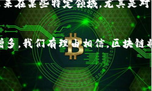 区块链的意思是什么

区块链是一个新兴的技术概念，它以去中心化、透明性和安全性著称。在这个数字化日益发展的时代，区块链技术被广泛讨论，特别是在金融、供应链及各种其他行业中。简单来说，区块链是一个分布式的数据库，它以一种安全和持久的方式记录信息。本文将带你深入探索区块链的含义、工作原理和应用场景，帮助你更好地理解这个科技潮流的核心。

区块链的基本概念
在了解区块链之前，我们可以从字面上分解这个词：”区块“和”链“。首先，“区块”指的是数据的集合，而“链”则是将这些数据块连接在一起的链条。在区块链系统中，信息以区块的形式持续添加，每一个区块都包含了一部分数据和前一个区块的哈希值，这样就形成了一种链式结构。这种结构使得任何人都能了解整条链上的数据如何被构建，提供了极高的透明度和可信度。

区块链的特点
区块链之所以受到推崇，主要有以下几个特点：

ul
  listrong去中心化：/strong在传统的数据库系统中，数据通常存储在中央服务器上，而区块链是分布式的，所有参与者都能持有和维护一份副本，这样就避免了任何一个单一实体对数据的控制。/li
  
  listrong不可篡改：/strong一旦数据被写入区块链，就很难被更改。每个区块包含前一个区块的哈希值，如果有人试图修改某个区块的数据，整个链条就会发生变化，从而被链上的其他用户发现。/li
  
  listrong透明性：/strong区块链允许所有参与者查看数据的完整历史，任何人都可以验证信息的真实性，这使得交易变得更加可信。/li
  
  listrong安全性：/strong区块链使用密码学保证数据的安全，每个参与者在执行交易时都需要通过数字签名来确认自己的身份，从而最大限度地减少欺诈和数据泄露的风险。/li
/ul

区块链的工作原理
想要深入了解区块链，我们需要了解其背后的工作原理。区块链的核心机制是“共识机制”，这是一种确定哪些交易被接受并加入区块链的方式。常见的共识机制包括工作量证明（PoW）和权益证明（PoS），它们各有优缺点。

以比特币为例，它使用工作量证明机制。矿工们通过解决复杂的数学题来验证交易，一旦一个矿工成功挖出新的区块，就会将区块加入链上，并获得一定数量的比特币作为奖励。这一过程不仅确保了交易的合法性，还通过竞争机制增强了网络的安全性。

区块链的应用场景
区块链不仅仅局限于虚拟货币，它的应用已经扩展到多个领域，包括：

ul
  listrong金融服务：/strong区块链技术可以用于跨境支付、智能合约和证明拥有权等多种金融服务，降低成本，提高效率。/li
  
  listrong物流和供应链管理：/strong通过区块链，参与者可以实时跟踪产品的流动，确保供应链的透明性和安全性，减少假冒伪劣产品的风险。/li
  
  listrong医疗健康：/strong区块链能够安全存储病患的健康记录，确保数据的隐私性与安全性，同时可以在不同医疗机构之间共享，提升医疗服务质量。/li
  
  listrong版权管理：/strong艺术作品、音乐、软件等创作作品可以通过区块链进行注册和管理，确保创作者的权益受到保护，减少盗版。/li
/ul

区块链对社会的影响
随着区块链技术的不断发展，它对社会的影响也越来越显著。这种技术带来的去中心化趋势可能会颠覆许多行业的现有商业模式，推动更多的创新。比如，它可以让零售商直接与消费者进行交易，降低中间成本；在公共行政方面，区块链能够提高透明度，提升政府的信誉。

常见问题解答

h41. 区块链是如何保障安全性和隐私性的？/h4
区块链利用密码学保密技术来保护数据的安全性。每个区块都需要通过哈希函数生成唯一的哈希值，任何尝试修改区块内容的行为都会改变哈希值，从而被检测到。此外，用户在进行交易时需要提供数字签名，确保只有特定的用户可以访问个人信息。这种机制确保了数据的安全性和隐私性，并大大减少了黑客攻击的风险。

h42. 将来区块链是否会取代传统的数据库系统？/h4
虽然区块链在某些领域提供了显著的优势，诸如去中心化、透明性与安全性，但它并不适合所有场景。传统的数据库在处理高频交易和大量数据时效率更高，而区块链的吞吐量相对较低。因此，未来在某些特定领域，尤其是对于安全性和透明性需求较高的领域，区块链将成为主流。但在许多其他领域，传统数据库仍将继续发挥其重要作用。总的来说，区块链与传统技术将会根据需求相互补充，而不是简单的取代关系。

总结
区块链作为一项颠覆性的技术，其潜力是巨大的。它不仅促进了数字货币的发展，也正在为各行各业带来深远的影响。尽管区块链技术还面临着许多挑战，但随着技术的不断进步和应用案例的增多，我们有理由相信，区块链将在未来的社会经济中占据越来越重要的位置。

通过对区块链概念和应用场景的介绍，希望可以帮助你更好地理解这一复杂而又重要的技术。随着时间的推移，区块链将会成为我们生活中不可或缺的一部分。