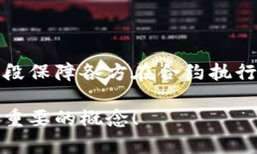 区块链合约共识是一个复杂但极具意义的概念，涉及多个方面，包括区块链技术的运作机制、智能合约的设计以及网络参与者之间的互动。为了更好地理解这个概念，我们可以从几个不同的角度来进行剖析。

1. 什么是区块链合约？

在了解合约共识之前，首先要明确什么是区块链合约。简单来说，区块链合约，通常被称为智能合约，是一种自执行的合约，其中协议的条款被直接写入代码中。这些合约运行在区块链上，相比传统合约，它的透明度和安全性大大提高。

智能合约允许用户在没有中介的情况下直接进行交易，从而减少了信任的需求。举个简单的例子，想象你与朋友约定要出售一本书，而这一切都通过智能合约实现。当书被交付并且付款到位时，合约会自动执行，无需有人专门去监督这个过程。

2. 什么是共识机制？

共识机制是指在去中心化网络中，让所有参与者达成一致意见的一种方法。在区块链中，每个节点都拥有一份完整的账本，如何确保所有节点的信息保持一致，避免欺诈和错误，就需要这样的机制。常见的共识机制包括工作量证明（PoW）、权益证明（PoS）和其他异构机制。

以比特币为例，工作量证明机制要求矿工通过计算复杂的数学问题来验证交易，成功的矿工会获得奖励。这种竞争机制确保了网络的安全性，但也因为消耗大量电力而饱受批评。

3. 区块链合约共识的作用

区块链合约共识就是在智能合约执行时，确保参与者在合约条款和执行结果上达成共识。这意味着，所有网络参与者必须同意合约的内容，并对合约执行的状态有一致的理解。

这种共识对于区块链的去中心化和信任机制至关重要。它确保了即使没有中介的参与，交易还是可以被信任地执行。例如，在一个完全去中心化的应用中，如果某个合约被执行而没有达成共识，可能会导致资产丢失或合约被利用。

4. 区块链合约共识的实现方式

实现区块链合约共识的方法有几种，可以通过投票机制、验证者选举等多种手段来达到。以下是几种常见的实现方式：

ul
  listrong投票机制：/strong允许网络中的节点对合约进行投票，只有在投票结果达成一致时，合约才会被执行。/li
  listrong验证者选举：/strong通过选举可信的节点作为验证者，负责监督和执行合约，确保合约在合法的范围内执行。/li
  listrong时间戳共识：/strong每次执行合约的时间戳都会被记录在区块链上，确保后续所有操作都是基于同一时间线上的信息。/li
/ul

5. 区块链合约共识的挑战

虽然区块链合约共识机制有效地解决了多方之间的信任问题，但它也面临着一些挑战：

ul
  listrong可扩展性问题：/strong随着参与网络的节点不断增加，达成共识所需的时间和资源消耗也会显著增加，这对网络性能造成了压力。/li
  listrong安全性问题：/strong如果攻击者能够控制网络中的大部分节点，那么他们可能会操控共识机制，从而影响合约的执行。/li
  listrong治理问题：/strong如何有效地治理区块链合约，确保所有参与者的权益不被侵犯，也是一个挑战。/li
/ul

6. 未来的发展方向

区块链合约共识的未来发展方向可能会涉及更多智能化的合约设计和更高效的共识机制。例如，许多新兴项目正在探索如何结合人工智能和机器学习来提升共识机制的效率和安全性。

此外，随着技术的发展，层次化的网络结构和多链架构的出现，可能会提供更多的共识选择。这将使得不同的应用场景可以选择最适合其需求的共识机制，充分发挥区块链的灵活性与创新性。

7. 相关问题

1. 区块链合约是否能够完全代替传统合约？
虽然区块链合约在透明度和执行效率上具有明显的优势，但传统合约中涉及的情感因素、判断和个性化需求往往是难以通过智能合约完全替代的。因此，未来可能是传统合约与智能合约相辅相成，而不是完全的替代关系。

2. 如何确保区块链合约的法律效力？
法律并未完全适应区块链的快速发展，许多国家正在进行政策调整，以明确如何将智能合约纳入现有法律框架中。确保区块链合约的法律效力需要法律与技术的结合，可能需要更多的实践案例来检验和完善相关法律法规。

总结

区块链合约共识是一个结合了技术、法律与人际信任的复杂领域。尽管背后有着许多技术术语，但其核心思想是通过技术手段保障各方在合约执行过程中的信任和一致性。随着技术的不断深入和更多应用场景的出现，区块链合约共识将会在未来扮演越来越重要的角色。

这样的结构不仅清晰易懂，也使得其内容充实，涵盖了区块链合约共识的方方面面。希望这些信息能帮助你更好地理解这个重要的概念！