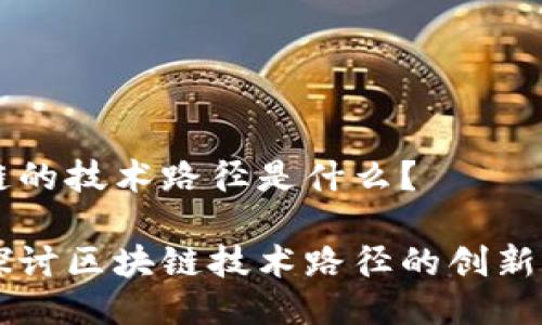 区块链的技术路径是什么？

深入探讨区块链技术路径的创新与应用