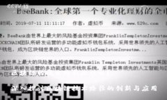 区块链的技术路径是什么？深入探讨区块链技术