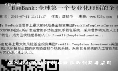 区块链的技术路径是什么？

深入探讨区块链技术路径的创新与应用