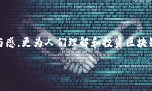 专门区块链媒体平台的定义与功能

在这个数字化迅速发展的时代，区块链技术几乎渗透到了我们生活的各个角落。专门的区块链媒体平台应运而生，成为传播区块链资讯、知识和技术的重要工具。那么，什么是专门的区块链媒体平台呢？简单来说，这类平台主要专注于区块链行业的报道、分析及评论，致力于为用户提供新鲜的行业动态、优秀的项目解读和专业的市场分析。

这些平台的功能不仅限于简单的信息传播，它们还通过各种方式为用户提供深度的见解。例如，专门的区块链媒体往往会发布行业分析报告、专业社论、访谈、技术解读甚至是教育性内容。这些内容能够帮助新手理解复杂的区块链技术，也能为行业专家提供更深层次的讨论和思考。

区块链媒体平台的重要性

区块链媒体平台的重要性体现在多个方面。首先，它们为区块链和加密货币领域打开了一扇窗，帮助外界更好地理解这些前沿技术。随着越来越多的人开始关注区块链技术，媒体平台扮演着一个桥梁的角色，把业内的专业知识和外界的关注点连接起来。

其次，区块链领域的信息更新迅速，专门的媒体平台可以及时发布最新的新闻和趋势，使得投资者和从业者能够快速反应。这种快速性在一个变化莫测的行业中尤其重要。比如，当某个加密货币价格暴涨或者暴跌时，准确合时宜的报道可以帮助投资者做出明智的决策。

区块链媒体平台的特点

专门的区块链媒体平台通常有几个显著的特点。首先，专业性强。与一般媒体相比，这类平台通常拥有专门的记者和分析师团队，他们具备丰富的行业经验和专业知识，能够提供更深入和专业的分析。

其次，内容的多样性。在区块链媒体平台上，用户不仅可以阅读新闻，还能找到深度分析、行业报告、技术白皮书、专家访谈以及教育性的指南等各种形式的内容。这种多样性能够满足不同背景用户的需求，从新手到专家都能找到合适的内容。

再者，社群互动性强。很多区块链媒体平台都建立了活跃的用户社区，用户不仅可以阅读内容，还能在评论区互动、分享自己的观点，甚至参与到内容的创造中。这种互动性增强了用户的参与感，也促进了知识的传播。

如何选择合适的区块链媒体平台

在众多的区块链媒体平台中，如何选择适合自己的则是一门学问。首先，用户可以从平台的专业性入手。关注平台的团队背景及其发布的内容质量，是否有行业专家参与内容的创作。同时，查看平台发布的内容是否涵盖了自己的需求，是否有技术分析、行业动态等多种形式的内容。

其次，用户可以考虑平台的更新频率和内容的时效性。频繁更新且快速反应的媒体平台可能更适合希望及时获取信息的用户。此外，社群互动性也是一个值得考虑的因素。选择一个能让自己参与讨论的平台，能够帮助自己更深入地理解行业趋势。

区块链媒体平台面临的挑战

尽管专门的区块链媒体平台有着诸多优势，但它们同样面临一些挑战。首先是信息的准确性和可靠性。在区块链行业，很多信息和数据可能会受到市场波动的影响，从而导致误导。如果媒体平台发布的信息不准确，可能对投资者造成损失，因此严格的信息审查和验证机制非常必要。

其次是内容同质化。在如今信息爆炸的时代，很多平台的内容可能会出现重复或同质化的现象，如何维护平台内容的新鲜感和独特性是一个棘手的问题。优秀的内容创作者必须不断寻找新的视角和角度，为读者提供独特的见解。

未来展望

对于专门的区块链媒体平台的未来，许多专家持乐观态度。随着区块链技术的不断发展，市场对于专业资讯的需求只会逐渐增加。同时，技术的进步将使信息的传播变得更加高效和便捷。未来，结合人工智能、大数据分析等新技术，区块链媒体平台可能会在内容推荐、用户互动等方面取得更好的效果。

同时，随着用户对区块链技术理解的加深，未来的区块链媒体平台可能会向多元化和专业化方向发展。比如，涉及更多细分领域的报道，开展主题活动、论坛等内容，甚至发展成有社区属性的媒体平台。

人们在区块链领域常见的疑问

在探索区块链的过程中，人们常常会产生一些疑问。以下是两个常见的问题，以及对这些问题的详细解答：

1. 区块链是否安全？

区块链作为一种新兴的技术，安全性无疑是人们最关心的问题之一。区块链技术本身聚焦于去中心化和数据的不可篡改性，这使得区块链在数据安全性上具有独特的优势。由于数据分布在多个节点，每一个参与者都有自己的数据副本，这种分布式的特点使得伪造或篡改数据变得异常困难。

然而，区块链的安全并非绝对。在技术层面，智能合约的漏洞、利益驱动的攻击行为等都可能对系统的安全构成威胁。此外，用户在使用区块链应用时的管理和操作不当（如私钥泄露）也可能导致资产损失。因此，安全性不能仅仅依靠技术本身，用户的良好习惯和风险意识也同样重要。

2. 如何投资区块链项目？

投资区块链项目是一项充满风险的活动，投资者必须保持谨慎。在考虑投资时，首先要进行充分的调研，包括项目的背景、团队、技术、市场需求等。投资者可以查看项目的白皮书，了解其目标、技术架构以及商业模式，尤其要关注项目的实际应用场景和市场前景。

其次，选择合适的投资方式。无论是直接购买加密货币还是参与区块链项目的募资，都需要考虑项目的真实性和可行性。同时，要明确投资的风险承受能力，应避免盲目追随市场潮流，理性投资。

最后，密切关注市场动态。区块链和加密货币市场波动性极大，投资者需要及时掌握行业发展和政策变化，以便做出相应的调整和决策。总之，投资区块链项目需要综合判断，多方考量，才能更好地实现收益。

总结

专门的区块链媒体平台在为用户提供行业资讯的同时，也在推动着整个区块链生态的发展。从专业的内容到活跃的社群，这些平台不仅增强了用户的参与感，更为人们理解和投资区块链行业提供了有力的支持。面对未来，随着技术的不断进步和市场的不断发展，区块链媒体平台将会迎来更大的机遇与挑战。

区块链媒体平台的深度解析，如何选择合适的平台？