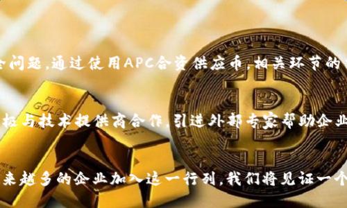   探索区块链APC合资供应币的未来与机遇 / 
 guanjianci 区块链, APC合资供应币, 加密货币, 供应链管理 /guanjianci 

引言：区块链技术的崛起
在数字化时代，区块链技术如同一场革命，给我们生活的各个方面带来了巨大的变革。尤其是在金融、供应链以及信息管理等领域，区块链凭借去中心化和透明性，逐渐成为建立信任机制的重要基础。而在这一切的背后，有一个新兴事物正在引起众人的关注，那就是APC合资供应币。本文将带您深入了解这一创新货币的背景、作用及未来发展潜力。

APC合资供应币的基本概念
APC合资供应币（Alliance Project Coin）是一种基于区块链技术的加密货币，旨在和重塑供应链管理。它不仅仅是简单的交易工具，更是一种通过去中心化的方式，连接供应链各方的平台。通过这种方式，参与者可以实时共享数据、降低成本、提高效率，进而推动整个行业的透明度和信任度。

APC合资供应币的特性
APC合资供应币拥有多个独特特性，使其在众多加密货币中脱颖而出。
ul
    listrong去中心化：/strongAPC合资供应币利用区块链技术，实现无需中介的直接交易，减少了交易环节，从而节省时间与费用。/li
    listrong透明性：/strong每一笔交易都记录在区块链上，任何参与者都可以追溯交易的来源及去向，增加了商业活动的透明度。/li
    listrong安全性：/strong借助密码学技术，APC合资供应币的交易信息几乎无法被篡改，大幅提升了安全等级。/li
    listrong智能合约：/strongAPC合资供应币支持智能合约，可以自动执行合约条款，从而减少人为干预和风险。/li
/ul

APC合资供应币的优势
为什么说APC合资供应币能改变供应链行业呢？因为它带来的优势是显而易见的。
ul
    listrong提升效率：/strong通过区块链的实时数据共享，供应链各方能够高效协作，减少库存和运输时间。/li
    listrong降低成本：/strong去掉中介环节后，交易成本显著降低，同时智能合约也降低了合同管理的复杂程度。/li
    listrong增加信任：/strong透明的交易记录有助于建立企业之间的信任，促进长期合作。/li
/ul

APC合资供应币的应用场景
APC合资供应币的应用范围极其广泛，涵盖了多个行业。
ul
    listrong食品供应链：/strong在食品行业中，通过使用APC合资供应币，消费者可以追溯到每一份食品的来源，确保食品安全。/li
    listrong制造业：/strong制造业可通过APC合资供应币实现快速响应市场需求，提高库存管理的灵活性。/li
    listrong物流行业：/strongAPC合资供应币可帮助物流企业实时跟踪货物，从而提高运输效率并降低丢失风险。/li
/ul

面临的挑战与应对策略
尽管APC合资供应币拥有诸多优势，但在推广应用过程中也面临不少挑战。
ul
    listrong技术门槛：/strong许多传统企业对区块链技术的认识仍不够深入。要解决这一问题，需要加大技术培训和知识普及力度。/li
    listrong政策监管：/strong目前，全球对加密货币的监管政策各不相同，企业需要了解各自国家的相关法律法规，确保合规。/li
    listrong市场接受度：/strong由于新事物的引入，市场的接受程度可能会很低，期待通过时间和案例来证明APC合资供应币的价值。/li
/ul

未来展望：APC合资供应币的趋势
随着区块链技术的不断发展，APC合资供应币的未来似乎充满无限可能。短期内，更多的企业将尝试将APC合资供应币与现有的供应链管理系统结合，实现智能化、高效化的变革。
长期来看，随着监管政策的逐步完善，APC合资供应币有望成为供应链领域新的标准支付方式，进而重塑整个行业的商业模式，带来更大的经济效益。

与APC合资供应币相关的两个问题

1. APC合资供应币如何促进供应链透明化？
在现代供应链中，透明性是各方合作的重要基础。APC合资供应币通过区块链技术，实现了信息的实时共享。举个简单例子，在一个食品供应链中，如果某一批次的食品出现安全问题，通过使用APC合资供应币，相关环节的交易记录都可以被追踪到，迅速定位问题来源，从而及时采取措施，避免扩大影响。这种透明度不仅能有效提升消费者对品牌的信任感，也是企业履行社会责任的一部分。

2. 如何克服APC合资供应币技术应用中的障碍？
技术的革新往往伴随着挑战，尤其是在应用新技术时，企业需要适当的策略来克服这些障碍。首先，企业应加大对员工的培训，提高其对区块链及加密货币的认知。其次，需要积极与技术提供商合作，引进外部专家帮助企业顺利过渡到新系统。此外，企业还可以逐步试点，先在特定环节应用APC合资供应币，待效果明显后再推广到整个供应链中。只有这样才能降低技术应用的风险，确保平稳过渡。

结语：迎接APC合资供应币的新时代
总而言之，APC合资供应币为供应链管理带来了全新的思路和解决方案。虽然在推广过程中可能会面临不少挑战，但借助技术的发展和市场的逐步接受，它的未来可期。随着越来越多的企业加入这一行列，我们将见证一个更加高效、透明且值得信赖的供应链新时代的到来。