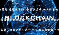   探索区块链APC合资供应币的未来与机遇 /  guan