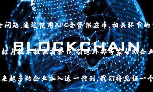   探索区块链APC合资供应币的未来与机遇 / 
 guanjianci 区块链, APC合资供应币, 加密货币, 供应链管理 /guanjianci 

引言：区块链技术的崛起
在数字化时代，区块链技术如同一场革命，给我们生活的各个方面带来了巨大的变革。尤其是在金融、供应链以及信息管理等领域，区块链凭借去中心化和透明性，逐渐成为建立信任机制的重要基础。而在这一切的背后，有一个新兴事物正在引起众人的关注，那就是APC合资供应币。本文将带您深入了解这一创新货币的背景、作用及未来发展潜力。

APC合资供应币的基本概念
APC合资供应币（Alliance Project Coin）是一种基于区块链技术的加密货币，旨在和重塑供应链管理。它不仅仅是简单的交易工具，更是一种通过去中心化的方式，连接供应链各方的平台。通过这种方式，参与者可以实时共享数据、降低成本、提高效率，进而推动整个行业的透明度和信任度。

APC合资供应币的特性
APC合资供应币拥有多个独特特性，使其在众多加密货币中脱颖而出。
ul
    listrong去中心化：/strongAPC合资供应币利用区块链技术，实现无需中介的直接交易，减少了交易环节，从而节省时间与费用。/li
    listrong透明性：/strong每一笔交易都记录在区块链上，任何参与者都可以追溯交易的来源及去向，增加了商业活动的透明度。/li
    listrong安全性：/strong借助密码学技术，APC合资供应币的交易信息几乎无法被篡改，大幅提升了安全等级。/li
    listrong智能合约：/strongAPC合资供应币支持智能合约，可以自动执行合约条款，从而减少人为干预和风险。/li
/ul

APC合资供应币的优势
为什么说APC合资供应币能改变供应链行业呢？因为它带来的优势是显而易见的。
ul
    listrong提升效率：/strong通过区块链的实时数据共享，供应链各方能够高效协作，减少库存和运输时间。/li
    listrong降低成本：/strong去掉中介环节后，交易成本显著降低，同时智能合约也降低了合同管理的复杂程度。/li
    listrong增加信任：/strong透明的交易记录有助于建立企业之间的信任，促进长期合作。/li
/ul

APC合资供应币的应用场景
APC合资供应币的应用范围极其广泛，涵盖了多个行业。
ul
    listrong食品供应链：/strong在食品行业中，通过使用APC合资供应币，消费者可以追溯到每一份食品的来源，确保食品安全。/li
    listrong制造业：/strong制造业可通过APC合资供应币实现快速响应市场需求，提高库存管理的灵活性。/li
    listrong物流行业：/strongAPC合资供应币可帮助物流企业实时跟踪货物，从而提高运输效率并降低丢失风险。/li
/ul

面临的挑战与应对策略
尽管APC合资供应币拥有诸多优势，但在推广应用过程中也面临不少挑战。
ul
    listrong技术门槛：/strong许多传统企业对区块链技术的认识仍不够深入。要解决这一问题，需要加大技术培训和知识普及力度。/li
    listrong政策监管：/strong目前，全球对加密货币的监管政策各不相同，企业需要了解各自国家的相关法律法规，确保合规。/li
    listrong市场接受度：/strong由于新事物的引入，市场的接受程度可能会很低，期待通过时间和案例来证明APC合资供应币的价值。/li
/ul

未来展望：APC合资供应币的趋势
随着区块链技术的不断发展，APC合资供应币的未来似乎充满无限可能。短期内，更多的企业将尝试将APC合资供应币与现有的供应链管理系统结合，实现智能化、高效化的变革。
长期来看，随着监管政策的逐步完善，APC合资供应币有望成为供应链领域新的标准支付方式，进而重塑整个行业的商业模式，带来更大的经济效益。

与APC合资供应币相关的两个问题

1. APC合资供应币如何促进供应链透明化？
在现代供应链中，透明性是各方合作的重要基础。APC合资供应币通过区块链技术，实现了信息的实时共享。举个简单例子，在一个食品供应链中，如果某一批次的食品出现安全问题，通过使用APC合资供应币，相关环节的交易记录都可以被追踪到，迅速定位问题来源，从而及时采取措施，避免扩大影响。这种透明度不仅能有效提升消费者对品牌的信任感，也是企业履行社会责任的一部分。

2. 如何克服APC合资供应币技术应用中的障碍？
技术的革新往往伴随着挑战，尤其是在应用新技术时，企业需要适当的策略来克服这些障碍。首先，企业应加大对员工的培训，提高其对区块链及加密货币的认知。其次，需要积极与技术提供商合作，引进外部专家帮助企业顺利过渡到新系统。此外，企业还可以逐步试点，先在特定环节应用APC合资供应币，待效果明显后再推广到整个供应链中。只有这样才能降低技术应用的风险，确保平稳过渡。

结语：迎接APC合资供应币的新时代
总而言之，APC合资供应币为供应链管理带来了全新的思路和解决方案。虽然在推广过程中可能会面临不少挑战，但借助技术的发展和市场的逐步接受，它的未来可期。随着越来越多的企业加入这一行列，我们将见证一个更加高效、透明且值得信赖的供应链新时代的到来。