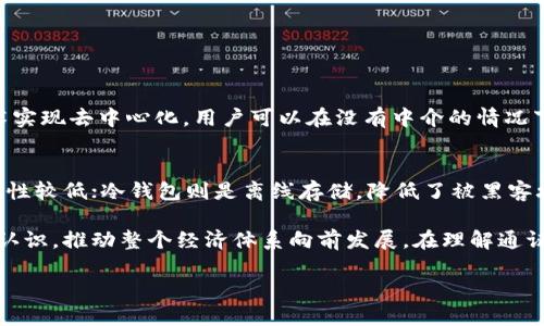 通证是区块链经济中不可或缺的元素

在当今数字化快速发展的时代，区块链技术凭借其透明性和去中心化的特性日益受到关注。与此同时，通证（Token）作为区块链经济中的核心概念，也开始引起越来越多的讨论和研究。通证不仅仅是一种数字资产，更是区块链应用与商业模式的重要构成部分。

通证的定义与类型

通证是指在区块链网络中发行和流通的数字资产或数字化权益。它可以代表多种形式的价值，既可以是数字货币，也可以是任何形式的资产、商品、服务的权利或权益。在区块链经济中，通证通常被分为几种主要类型：

1. **支付通证**：这类通证用于交易、支付或作为货币的替代品，以比特币（Bitcoin）和以太坊（Ethereum）为代表。
2. **应用通证**：为了支持区块链项目的生态系统，这些通证允许用户访问特定服务或功能，例如以太坊上的ERC20通证。
3. **权益通证**：这种通证代表持有者在特定项目或公司中的拥有权或股东权益，例如某些初始代币发行（ICO）中的代币。
4. **资产通证**：此类通证为实际资产（如房地产、股票等）提供数字化代表，从而提高流动性和交易效率。

通证的功能和价值

通证在区块链经济中的价值不仅来源于其作为数字货币的功能，更在于其所具备的多重属性：

1. **激励机制**：通证可以用作激励用户参与平台活动的工具，比如给予用户在网络中提供服务和贡献的奖励，从而促进网络健康发展。
2. **价值转移**：在去中心化网络中，通证使得价值的转移变得更加高效和透明，减少传统金融机构的介入，降低交易成本。
3. **治理功能**：某些平台利用通证赋予持有者投票权，使得参与者能够对网络的决策进行投票，增强社区的参与感和协同治理。
4. **资产流动性**：由于通证的数字化特性，它们能够迅速在全球范围内流通，从而大幅提升了资产的流动性。

通证对经济模式的影响

随着通证的广泛应用，传统经济模式逐渐被重新定义，结合区块链技术的创新思维为商业应用开辟了新的前景：

1. **去中心化的交易方式**：通证打破了传统的中央化金融体系，允许用户在缺乏中介机构的环境中进行交易，提升了交易的透明性和安全性。
2. **共享经济的演变**：通过通证，个人可以更便利地共享资源，比如通过区块链平台分享闲置的资源或服务，推动共享经济的发展。
3. **社群的经济模式**：通证为社群成员提供了参与和贡献的动力，推动社群生态的发展，实现了从商业到社交的深度融合。

通证面临的挑战与机遇

尽管通证在区块链经济中展现了强大的潜力，但同时也面临许多挑战：

1. **监管风险**：许多国家和地区对通证的法律地位尚未明确，可能面临更严格的监管措施，影响市场发展。
2. **技术安全问题**：区块链技术仍在发展之中，通证的安全性和用户隐私保护需要进一步加强，以防止黑客攻击和数据泄露。
3. **市场波动性**：通证在交易中展现出较高的波动性，可能给投资者带来风险，也对经济模型的稳定性造成影响。

同时，这些挑战也为我们提供了机会。例如，随着技术的成熟和监管的逐步清晰，通证的可靠性和可用性将大幅提升。

未来的通证经济

展望未来，通证经济将继续发展，可能会在更多行业中找到应用，给我们的生活带来更大的便利：

1. **金融行业的改革**：通证可能取代传统金融中的某些功能，提供更为透明和廉价的金融服务。
2. **数字身份与数据保护**：利用通证技术可以更好地管理用户的数字身份，从而保护隐私并增强数据安全性。
3. **智能合约的应用**：通证和智能合约的结合可以进一步许多行业的操作流程，从而提升效率。

常见问题

h41. 通证与传统货币有什么区别？/h4
通证与传统货币最大的区别在于其去中心化和数字化特征。传统货币通常依赖于中央银行的发行和管理，而通证则通过区块链技术实现去中心化，用户可以在没有中介的情况下直接进行交易。此外，传统货币是有限的法定货币，通证的发行数量和实现机制则更加灵活，也可以根据特定项目的需求进行调整。

h42. 如何安全存储通证？/h4
通证存储的安全性至关重要，目前常见的存储方式主要有热钱包和冷钱包两种。热钱包方便快捷，可以随时进行交易，但是相对安全性较低；冷钱包则是离线存储，降低了被黑客攻击的风险，因此更加安全。无论采用哪种方式，用户都应该定期更新安全策略，使用强密码和双重身份验证，确保通证的安全。

总之，通证在区块链经济中具有重要的地位和多重的功能。未来随着技术与市场的不断成熟，通证将可能改变我们对价值和交易的认识，推动整个经济体系向前发展。在理解通证的同时，我们也应关注它所带来的机遇与挑战，为自己的投资和生活做好充足的准备。 

探索区块链经济中的通证：价值、功能与未来展望