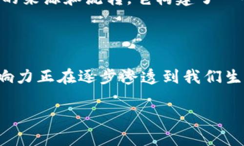 区块链思慕的定义和背景

区块链思慕，这个词汇在圈内逐渐兴起，它结合了“区块链”与“情感”的两大元素，在技术的冷静理智中渗透了一丝温度。那么，区块链思慕到底意味着什么呢？简单来说，它可以被理解为人们对于区块链技术的追求和渴望，以及与之相关的情感共鸣。

在过去的几年中，区块链技术以其去中心化、不可篡改的特性在各个领域掀起了一场风暴。从金融科技到供应链管理，再到医疗健康，区块链的应用像是一股清新的风，给我们带来了无限的可能性。这一切的变化，无疑让很多人对这项技术产生了深厚的情感寄托，这就是“思慕”所指的核心。

为何区块链引发如此强烈的情感联结

区块链技术的一个重要特性是去中心化。这意味着用户可以掌握自己的数据和资源，不再依赖中介或者中心化的机构。这种新的控制权的转移不仅是技术上的变革，更是一种社会关系的重构，让许多人感受到了一种被赋权的情感。因此，在一定程度上，区块链成为了人们理想化的代名词，像是对更公正、更透明世界的一种向往。

同时，区块链还带来了信任机制的改变。在传统商业中，人们通常需要依靠信用机构或中介来验证交易的真实性，而区块链则用技术手段提供了去信任化的解决方案。这样的特性让人们感到安心，心中不知不觉中就对它产生了依赖与思慕。

区块链思慕的表现形式

如今，区块链思慕表现出来的形式多种多样。首先是社区的形成。各种区块链技术、项目的支持者和追随者纷纷聚集成社群，分享最新的技术动态和应用案例。在网络论坛、社交媒体上，你随处可见人们热烈讨论区块链的潜力和未来。

其次，众多的教育和培训机构也开始教授区块链知识。无论是线上课程还是线下研讨会，相信很多追求知识的人都是抱着对区块链的思慕之情报名参加，渴望一窥这项令人期待的技术背后的奥秘。

最后，还有创业热潮的不断涌现。许多创业者尝试利用区块链技术开发新的商业模式，创造新的价值。这种探索不仅是对市场的贡献，更是将个人的情感融入到事业中的一种方式。

区块链思慕对个人和社会的影响

区块链思慕不仅影响了个人的选择，也影响了整个社会的发展。在个人层面，越来越多的人开始学习和研究区块链技术，有意无意中带动了知识的传播与交流。人们在这一过程中，不仅获取了新的技能和知识，也加深了对技术本身的理解，形成了一种对未来的期待。这种期待与思慕的情感交织在一起，促进了个人成长和自我价值的实现。

而在社会层面上，区块链技术的广泛应用将助力人类实现更加公正和透明的商业模式，进而推动社会的发展。这种变化将为人们创造新的机会，重构人们对信任与合作的理解。在这个过程中，区块链思慕也成为推动社会变革的重要力量。

区块链思慕的未来展望

展望未来，区块链思慕将继续深化。随着技术的不断进步和应用场景的丰富，它所引发的那股热情将会得到进一步释放。人们对区块链背后理念的向往、对去中心化未来的梦幻期待，将继续推动技术的发展和应用创新。同时，更多的人会因这份思慕而投身于区块链的研究和应用，为这一领域增加更多的智慧和创造力。

相关问题探讨

h41. 区块链思慕对职业发展的影响有哪些？/h4

在如今这个竞争激烈的职业环境中，区块链思慕不仅影响着个人的技能选择，也在塑造新型的职业发展路径。越来越多的雇主开始关注求职者在区块链方面的知识和经验。拥有区块链技能的人才在求职市场上呈现出更多的优势。通过学习和研究区块链技术，个人不仅可以提升自己的职业竞争力，也为自己打开了更广阔的职业大门。

例如，在金融行业，区块链技术的应用正在逐渐改变传统的运营模式。因此，熟悉区块链的金融专业人才将更加受到青睐。同时，区块链技术也为很多新兴行业提供了岗位如区块链开发工程师、数据分析师等。这些新职业将成为未来职业发展的重要组成部分。

h42. 如何在日常生活中应用区块链技术？/h4

虽然区块链技术看起来与我们的日常生活似乎有些遥远，但实际上，我们可以在日常生活中找到许多应用场景。比如，在保护个人隐私方面，区块链技术提供了一种新的解决方案。我们在社交媒体、在线购物等场景中共享个人信息时，区块链可以帮助我们更好地管理和保护我们的数据，确保信息的安全与隐私。

同时，区块链也为数字资产的管理提供了可能性。随着数字货币和NFT（非同质化代币）逐渐普及，我们可以通过区块链技术进行有效的资产管理，追踪资产的来源和流转。它构建了一个新的价值传递体系，让每个人都可以参与到数字经济的潮流中。

总结

总之，区块链思慕这一新兴的情感现象，既反映了人们对科技变革的热情，也揭示了区块链技术带给生活的改变。在这个不断演变的数字时代，区块链的影响力正在逐步渗透到我们生活的方方面面。而这种思慕，让我们更期待未来的美好与希望。

区块链思慕：对未来科技的深切向往