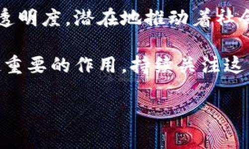 区块链全程留痕的意义探讨

在数字化和互联网日益发展的今天，区块链技术因其独特的去中心化和数据不可篡改的特性，受到了广泛的关注和应用。那么，“区块链全程留痕”这一概念究竟意味着什么呢？它又有什么样的重要性？在这篇文章中，我们将深入探讨这一话题，并为大家解答相关的疑问。

什么是区块链全程留痕
区块链全程留痕可以简单理解为在整个交易或数据处理的过程中，所有的信息和数据变更都会被记录在区块链上，并且这些记录是公开透明、不可篡改的。这意味着每一笔交易、每一个操作、乃至每一条数据的修改都会留下清晰的“足迹”，为后续的查证、审计和追溯提供了可靠的依据。

具体来说，区块链的每一个区块中都会包含一组交易记录，这些记录一旦被确认，就无法被修改或者删除。区块链的特性使得每个参与者都可以在网络中随时访问这些信息，了解每一笔交易的来源和走向。这种透明性和可追溯性，恰恰是区块链全程留痕的核心所在。

区块链全程留痕的优势
区块链全程留痕具有众多优势，首先是可以有效提高数据的可信性。在传统的 centralized 系统中，数据可能被单个实体所控制，容易发生篡改和伪造的情况。而在区块链中，由于所有的交易数据都被整个网络的节点所共享，任何一方都无法单独控制或修改数据，从而提高了数据的真实可信度。

其次，区块链全程留痕还能显著提升数据的透明度。无论是企业之间的交易，还是政府的公共事务，参与者都可以实时查看相关数据，确保了业务的透明性，有助于增强合作伙伴之间的信任，降低了合作过程中的信任成本。

在各行业中的应用实例
区块链全程留痕的特性使其在许多行业中得到了广泛应用。在金融行业，区块链能够为交易提供实时的数据记录和透明性，确保资金流动的安全性；在物流行业，通过区块链系统，消费者可以实时查看产品从生产到运输的各个环节，增强了对产品质量的信任；在医疗行业，区块链被用于病历记录和药品追溯，确保了患者的隐私和用药的安全性。

相关问题一：为什么区块链全程留痕在企业中变得越来越重要？
在现今社会，商业环境日益复杂，企业与企业之间的互动越来越频繁。在这样的背景下，透明和可信的商业交易变得尤为重要。区块链全程留痕的出现恰好满足了这一需求。

首先，企业需要跟踪其供应链中的每一个环节，确保每一个产品的来源是可追溯的。有了区块链，企业可以轻松记录每一步的生产流程、运输状态等信息，这不仅增加了消费者对品牌的信任，也为企业提供了更强的责任感。

其次，面对日益严苛的合规法规，企业需要在运营中保证合规性。区块链全程留痕能够简化审计过程，所有交易和数据的完整记录使得合规检查变得更加高效和透明。

相关问题二：区块链全程留痕在实现社会公平方面的潜力有哪些？
区块链全程留痕不仅在商业上有广泛的应用潜力，在社会公共事务中同样具有改变游戏规则的能力。比如，在捐赠和慈善活动中，区块链可以确保每一分钱的去向都被妥善记录，捐赠者可以实时查看资金的使用情况，降低了不透明操作的风险，增强了公众的信任度。

此外，区块链全程留痕也有助于加强选举的透明度。在投票系统中，采用区块链技术可以确保投票数据的真实性和安全性，避免出现数据被篡改或者丢失的情况，从而实现更加民主和公平的选举过程。

总结：区块链全程留痕的未来展望
通过上面的讨论，我们可以看到，区块链全程留痕技术为多个行业带来了革命性的变化。从金融到供应链，从企业运营到社会治理，其广泛的应用场景和强大的透明度，潜在地推动着社会的进步与发展。

未来，随着技术的不断发展和，区块链全程留痕的应用有望更加普及。无论是在提高商业效率、增强信任关系，还是在推动社会公平方面，区块链都将发挥越来越重要的作用。持续关注这一领域的发展，才能更好地把握未来数字经济的脉搏。

区块链全程留痕的深度解析与未来应用