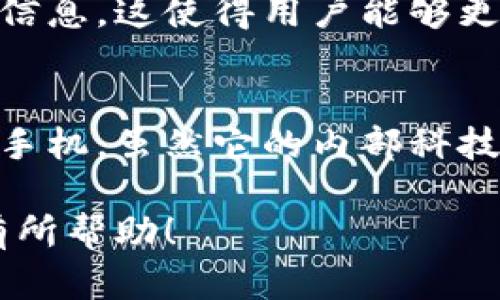 区块链相机，顾名思义，结合了“区块链”和“相机”这两个概念。为了更好地理解这个术语，让我们从两个方面着手，先了解区块链技术，再探讨它与相机的结合所带来的潜在意义和应用场景。

什么是区块链技术？

区块链是一种分布式账本技术，它以去中心化的方式记录和验证交易。这意味着，没有一个单一的中央控制机构，而是由网络中的多个节点共同保持和更新数据。这使得区块链具有高度的透明性、安全性和不可篡改性。

区块链的核心特点包括：
ul
    li去中心化：信息分散存储，导致系统稳健性增强。/li
    li不可篡改：一旦数据被记录在区块链中，就无法被随意更改，确保了数据的真实性。/li
    li透明性：交易记录对所有参与者可见，增强了信任感。/li
    li安全性：通过加密技术保护数据，减少了黑客攻击的风险。/li
/ul

区块链如何应用于相机？

将区块链技术应用到相机中，最直观的理解是如何利用区块链来增强图像数据的管理和分享。区块链相机的主要目标是通过这种技术来解决传统相机无法解决的一些问题，如版权保护、数据真实性和个人隐私等。

区块链相机的潜在优势

理解区块链相机的价值，我们可以列出几项其潜在的优势：
ul
    li版权保护：每当用户拍摄一张照片时，相机可以自动将这张照片的数据信息（如时间、地点、设备等）加密后存储到区块链中。这意味着每张照片的创作权利可以被清晰记录，从而有效保护摄影师的版权。/li
    li数据真实性：通过区块链记录的照片信息，可以证明照片的真实性。这在新闻报道、法律证据等场景中尤为重要，防止信息被篡改或伪造。/li
    li个人隐私：随着人们对私人数据隐私的重视，通过区块链技术，可以更好地控制谁可以查看或使用照片。用户可以选择性地分享照片，同时保留其他信息的私密性。/li
    li去中心化存储：使用区块链进行图像存储，可以减少对传统服务器的依赖，提高数据的安全性和可访问性。/li
/ul

区块链相机的应用场景

随着科技的发展，区块链相机的应用场景也不断扩展，以下是一些潜在的应用场合：

ul
    li新闻摄影：在新闻领域，区块链相机可以帮助新闻从业者记录照片的生成时间和地点，保证照片的真实性，为报道提供有力的证据。/li
    li艺术作品保护：艺术家可以使用区块链相机记录每一幅作品的创作过程，确保其版权受到保护，同时也为潜在买家提供信任背书。/li
    li社交媒体：社交平台可以借助区块链相机来让用户分享照片的同时，获得相应的版权收益，吸引更多用户参与。/li
    li法律用途：在法律场合，区块链相机可以作为证据记录拍摄的过程，并确保其不可篡改性，提供可靠的证据链。/li
/ul

可能遇到的挑战

尽管区块链相机具有诸多优势，但在实际应用中也面临不少挑战：

ul
    li技术复杂性：区块链技术相对复杂，用户需要一定的技术知识才能有效使用区块链相机。/li
    li存储成本：将每张照片数据存入区块链可能会面临存储成本高的问题，尤其是在高分辨率影像的情况下。/li
    li法律和政策限制：不同国家和地区对区块链和数据存储的法律法规不尽相同，可能会导致区块链相机的推行受到阻碍。/li
/ul

总结

区块链相机作为融合了新技术和传统摄影的新概念，旨在利用区块链的特性解决许多传统摄影法中存在的问题。从版权保护到数据存储，它都展示出了巨大的潜力。当然，正如任何新技术一样，区块链相机的全面应用仍需要时间来发展与完善。但毫无疑问的是，随着时代的发展，它可能会成为摄影行业的一场革命。

常见问题

h41. 区块链相机如何保护我的隐私？/h4
区块链相机通过去中心化的存储方式，可以将照片的元数据（如拍摄时间、地点）记录在区块链上，但同时也允许用户有选择性地分享或隐藏某些信息。这使得用户能够更好地掌控自己的隐私，确保不想公开的信息不会被泄露。此外，区块链的不可篡改性确保了用户共享的信息不会被随意修改和伪造。

h42. 如果我不懂技术，能否轻松使用区块链相机？/h4
尽管区块链背后有复杂的技术支持，但未来的区块链相机应当会考虑到用户的使用体验，设计出更加友好的用户界面。就像我们现在使用的智能手机，虽然它的内部科技十分复杂，但用户只需简单操作便能够拍照、分享。因此，虽然现在可能有一定的学习曲线，但未来的区块链相机将努力让每一个人都能容易使用。

以上内容为对区块链相机的全面介绍，探讨了它的优势、应用场景及可能面临的挑战，帮助读者更好地理解这一创新概念。希望这些信息能对你有所帮助！