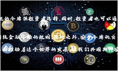 区块链中的“ST”是什么？
近年来，区块链技术的迅速崛起吸引了越来越多的人们关注。作为一个新兴领域，区块链中有许多专业术语需要了解，其中“ST”是一个比较常见的缩写。对于金融和投资爱好者而言，熟悉“ST”的含义将有助于更好地理解区块链世界的动态。

“ST”的定义
在区块链和加密货币领域，“ST”通常指的是“Security Token”，即“安全令牌”。安全令牌是根据证券法发行的数字资产，代表了对某种资产（例如公司股权、房地产或其他实物资产）的权益。与传统的证券相比，安全令牌利用区块链技术进行交易，使得所有的交易数据透明且不可篡改。

ST的特点
安全令牌有许多独特的特点，使其在区块链领域显得尤为重要：
ul
    listrong合规性：/strong安全令牌的发行遵循相关法律法规，确保合规性，从而保护投资者的权益。/li
    listrong流动性：/strong安全令牌能够在不同的交易平台上进行交易，提高了资产的流动性。/li
    listrong透明性：/strong由于区块链的特性，所有的交易记录都是公开透明的，任何人都可以查询。/li
    listrong降低成本：/strong传统证券的交易常常涉及中介机构，但安全令牌的交易通过区块链进行，减少了中介的参与，从而降低了交易成本。/li
/ul

安全令牌与其他令牌的区别
在讨论“ST”时，还需将其与其他令牌进行比较，尤其是与“UT”（单位令牌）和“CT”（消费令牌）。
ul
    listrongUT（Utility Token）：/strong即单位令牌，主要用于特定平台的交易，利用于购买平台上的服务或产品，与安全令牌不同，它并不代表 ownership 权益。/li
    listrongCT（Consumption Token）：/strong消费令牌通常被用于奖励和激励用户，以提高平台的活跃度。/li
/ul
这些不同类型的令牌各有用途，但安全令牌由于其合规性和法律保障，尤其适合于需要资金的公司进行融资。

ST的市场前景
随着金融科技的迅速发展，安全令牌市场正在逐步扩大。许多行业开始意识到安全令牌的潜力，尤其是在房地产、艺术品投资以及私募股权融资等领域。安全令牌的出现，使得这些传统行业能够更方便地进入资本市场。

为什么选择投资ST？
投资安全令牌有其独特的优势。首先，投资者能够获得更多的投资选择，加密货币市场的快速变化意味着安全令牌能满足更加多样化的投资需求。其次，安全令牌的合规性能够提供更高的投资安全感，减少了不确定性。此外，随着全球范围内对区块链技术的认可，安全令牌的接受程度也在不断提高，这为投资者提供了一个相对稳妥的投资渠道。

ST的挑战与风险
然而，投资安全令牌也并非没有挑战和风险。在技术层面，区块链仍然是一个相对新兴的技术，相关的法律法规尚在完善中。而且，由于市场的波动性，安全令牌的价值也可能会受到影响。因此，在投资前，务必进行深入的研究与评估。

未来的ST发展趋势
未来，安全令牌有望在区块链领域占据越来越重要的位置。随着市场参与者的成熟以及技术的不断完善，安全令牌的应用场景将会更加丰富，可能在更多行业得到应用。同时，伴随着投资者和监管机构对安全令牌的接受度提升，未来的安全令牌市场将会更加规范和透明。

常见问题解答
h4问题一：如何投资安全令牌？/h4
投资安全令牌的方式多种多样，首先可以选择直接在安全令牌平台上进行购买。一些知名的安全令牌交易平台，如Polymath和Securitize等，提供了一系列合规的令牌供投资者选择。同时，投资者也可以通过参加项目的早期融资或众筹活动进入市场。不过，值得注意的是，投资之前最好了解项目团队、业务模式以及市场背景，确保所投资的项目具备好的发展潜力。

h4问题二：安全令牌和传统股票有什么区别？/h4
安全令牌和传统股票的主要区别在于法律合规性和发行方式。安全令牌在区块链上发行，受特定的证券法监管，确保其合法性。而传统股票的发行往往依赖于传统金融市场的规则。除此之外，安全令牌的交易成本相对较低，且交易效率较高。此外，安全令牌能更方便地进行资产的分割，让更多的小型投资者参与到更高净值的资产交易中。

通过这篇文章，希望可以让您更深入地了解区块链领域中的“ST”概念。即便这是一个新兴领域，未来的机会与挑战也都值得我们去探索和把握。区块链的创新不断推动着这个世界的发展，让我们共同期待安全令牌在未来的精彩表现！ 

解密区块链中的“ST”：安全令牌的崛起与投资机遇