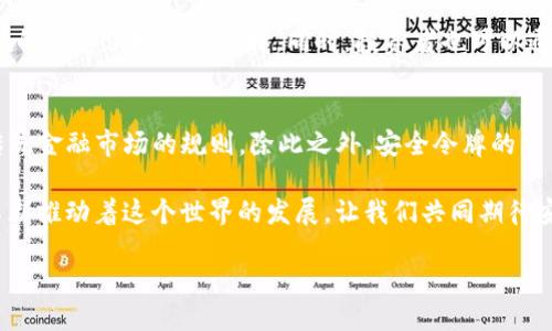 区块链中的“ST”是什么？
近年来，区块链技术的迅速崛起吸引了越来越多的人们关注。作为一个新兴领域，区块链中有许多专业术语需要了解，其中“ST”是一个比较常见的缩写。对于金融和投资爱好者而言，熟悉“ST”的含义将有助于更好地理解区块链世界的动态。

“ST”的定义
在区块链和加密货币领域，“ST”通常指的是“Security Token”，即“安全令牌”。安全令牌是根据证券法发行的数字资产，代表了对某种资产（例如公司股权、房地产或其他实物资产）的权益。与传统的证券相比，安全令牌利用区块链技术进行交易，使得所有的交易数据透明且不可篡改。

ST的特点
安全令牌有许多独特的特点，使其在区块链领域显得尤为重要：
ul
    listrong合规性：/strong安全令牌的发行遵循相关法律法规，确保合规性，从而保护投资者的权益。/li
    listrong流动性：/strong安全令牌能够在不同的交易平台上进行交易，提高了资产的流动性。/li
    listrong透明性：/strong由于区块链的特性，所有的交易记录都是公开透明的，任何人都可以查询。/li
    listrong降低成本：/strong传统证券的交易常常涉及中介机构，但安全令牌的交易通过区块链进行，减少了中介的参与，从而降低了交易成本。/li
/ul

安全令牌与其他令牌的区别
在讨论“ST”时，还需将其与其他令牌进行比较，尤其是与“UT”（单位令牌）和“CT”（消费令牌）。
ul
    listrongUT（Utility Token）：/strong即单位令牌，主要用于特定平台的交易，利用于购买平台上的服务或产品，与安全令牌不同，它并不代表 ownership 权益。/li
    listrongCT（Consumption Token）：/strong消费令牌通常被用于奖励和激励用户，以提高平台的活跃度。/li
/ul
这些不同类型的令牌各有用途，但安全令牌由于其合规性和法律保障，尤其适合于需要资金的公司进行融资。

ST的市场前景
随着金融科技的迅速发展，安全令牌市场正在逐步扩大。许多行业开始意识到安全令牌的潜力，尤其是在房地产、艺术品投资以及私募股权融资等领域。安全令牌的出现，使得这些传统行业能够更方便地进入资本市场。

为什么选择投资ST？
投资安全令牌有其独特的优势。首先，投资者能够获得更多的投资选择，加密货币市场的快速变化意味着安全令牌能满足更加多样化的投资需求。其次，安全令牌的合规性能够提供更高的投资安全感，减少了不确定性。此外，随着全球范围内对区块链技术的认可，安全令牌的接受程度也在不断提高，这为投资者提供了一个相对稳妥的投资渠道。

ST的挑战与风险
然而，投资安全令牌也并非没有挑战和风险。在技术层面，区块链仍然是一个相对新兴的技术，相关的法律法规尚在完善中。而且，由于市场的波动性，安全令牌的价值也可能会受到影响。因此，在投资前，务必进行深入的研究与评估。

未来的ST发展趋势
未来，安全令牌有望在区块链领域占据越来越重要的位置。随着市场参与者的成熟以及技术的不断完善，安全令牌的应用场景将会更加丰富，可能在更多行业得到应用。同时，伴随着投资者和监管机构对安全令牌的接受度提升，未来的安全令牌市场将会更加规范和透明。

常见问题解答
h4问题一：如何投资安全令牌？/h4
投资安全令牌的方式多种多样，首先可以选择直接在安全令牌平台上进行购买。一些知名的安全令牌交易平台，如Polymath和Securitize等，提供了一系列合规的令牌供投资者选择。同时，投资者也可以通过参加项目的早期融资或众筹活动进入市场。不过，值得注意的是，投资之前最好了解项目团队、业务模式以及市场背景，确保所投资的项目具备好的发展潜力。

h4问题二：安全令牌和传统股票有什么区别？/h4
安全令牌和传统股票的主要区别在于法律合规性和发行方式。安全令牌在区块链上发行，受特定的证券法监管，确保其合法性。而传统股票的发行往往依赖于传统金融市场的规则。除此之外，安全令牌的交易成本相对较低，且交易效率较高。此外，安全令牌能更方便地进行资产的分割，让更多的小型投资者参与到更高净值的资产交易中。

通过这篇文章，希望可以让您更深入地了解区块链领域中的“ST”概念。即便这是一个新兴领域，未来的机会与挑战也都值得我们去探索和把握。区块链的创新不断推动着这个世界的发展，让我们共同期待安全令牌在未来的精彩表现！ 

解密区块链中的“ST”：安全令牌的崛起与投资机遇