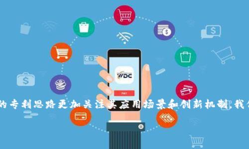 区块链技术作为近年来最具颠覆性和创新性的技术之一，正逐步改变着我们生活的方方面面。有关区块链的专利思路更加关注其应用场景和创新机制。我们可以进一步探讨这一主题，包括区块链专利的基本概念、当前的专利申请情况、创新应用以及未来的趋势。

### 深入解读区块链专利思路：未来技术的创新与保护