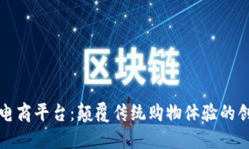 区块链电商平台：颠覆传统购物体验的创新之路