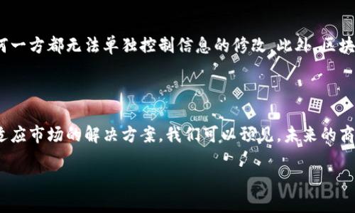 在详细介绍“中链区块链”之前，我们首先需要明确一些概念，以便更清晰地了解它的背景和功能。

什么是区块链？

区块链是一种数字账本技术，它以去中心化、透明、安全的方式记录信息。想象一下，一本巨大的账本，记录了所有的交易和数据，但这个账本并不存放在一个地方，而是分散在全球的无数计算机上。每当有人进行交易或添加数据，这本账本都会自动更新，所有参与者都能看到最新的数据。

中链区块链的简介

中链区块链是一家公司，专注于为各种行业提供区块链技术的解决方案。它的目标是通过区块链技术帮助企业提升效率、降低成本，并增强数据的安全性和透明度。中链区块链致力于推动区块链的应用普及，发挥其在金融、物流、医疗和其他领域的潜力。

中链区块链的核心服务

中链区块链提供多种服务，包括智能合约开发、区块链维护和安全审计等。他们的团队通过深入的行业研究，快速响应市场需求，帮助客户设计和实施符合其业务需求的区块链解决方案。

中链区块链的行业应用

中链区块链的技术解决方案在多个领域找到了实际应用。例如，在供应链管理中，通过区块链技术能实现实时监控，从而确保产品的来源和质量。而在金融行业，区块链能够实现快速、低成本的跨境支付，提升交易的透明度。

中链区块链的优势

与其他传统技术相比，中链区块链的优势在于其去中心化和不可篡改的特性。由于信息在网络上的多个节点中分布，任何一方都无法单独控制信息的修改。此外，区块链的数据是高度加密的，确保了数据的安全性和隐私性，使得企业在处理敏感信息时更为放心。

中链区块链的未来展望

随着社会对区块链技术认识的加深，以及更多企业开始尝试将其实现，预计中链区块链将在技术上不断创新，推出更多适应市场的解决方案。我们可以预见，未来的商业环境将更加透明和高效，越来越多的企业将会选择使用区块链技术来推动其发展。

中链区块链：为企业赋能的区块链技术先锋