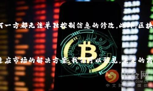 在详细介绍“中链区块链”之前，我们首先需要明确一些概念，以便更清晰地了解它的背景和功能。

什么是区块链？

区块链是一种数字账本技术，它以去中心化、透明、安全的方式记录信息。想象一下，一本巨大的账本，记录了所有的交易和数据，但这个账本并不存放在一个地方，而是分散在全球的无数计算机上。每当有人进行交易或添加数据，这本账本都会自动更新，所有参与者都能看到最新的数据。

中链区块链的简介

中链区块链是一家公司，专注于为各种行业提供区块链技术的解决方案。它的目标是通过区块链技术帮助企业提升效率、降低成本，并增强数据的安全性和透明度。中链区块链致力于推动区块链的应用普及，发挥其在金融、物流、医疗和其他领域的潜力。

中链区块链的核心服务

中链区块链提供多种服务，包括智能合约开发、区块链维护和安全审计等。他们的团队通过深入的行业研究，快速响应市场需求，帮助客户设计和实施符合其业务需求的区块链解决方案。

中链区块链的行业应用

中链区块链的技术解决方案在多个领域找到了实际应用。例如，在供应链管理中，通过区块链技术能实现实时监控，从而确保产品的来源和质量。而在金融行业，区块链能够实现快速、低成本的跨境支付，提升交易的透明度。

中链区块链的优势

与其他传统技术相比，中链区块链的优势在于其去中心化和不可篡改的特性。由于信息在网络上的多个节点中分布，任何一方都无法单独控制信息的修改。此外，区块链的数据是高度加密的，确保了数据的安全性和隐私性，使得企业在处理敏感信息时更为放心。

中链区块链的未来展望

随着社会对区块链技术认识的加深，以及更多企业开始尝试将其实现，预计中链区块链将在技术上不断创新，推出更多适应市场的解决方案。我们可以预见，未来的商业环境将更加透明和高效，越来越多的企业将会选择使用区块链技术来推动其发展。

中链区块链：为企业赋能的区块链技术先锋