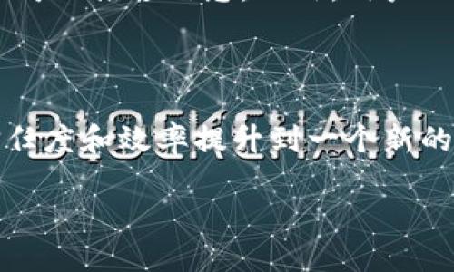 区块链保险思维解析

在快速发展的数字化时代，区块链技术正逐渐渗透到各个行业中，其中保险行业也不例外。区块链保险思维作为一个全新的概念，结合了区块链技术与保险行业的业务流程，旨在提升保险的透明度、效率和信任度。理解这一思维，不仅需要对区块链有一定的认识，也需要对传统保险的运作模式有所了解。

区块链技术的基本介绍

区块链是一种去中心化的分布式账本技术，它通过密码学确保了数据的安全性与可靠性。每一笔交易都被记录在一个“区块”中，并与之前的区块相连，形成一个不可篡改的链条。这种结构的优势在于，任何一方都无法单独修改记录，增加了数据的透明度和信任度。

保险行业的痛点

保险行业在传统模式中存在一些行业痛点，比如信息不对称、理赔繁琐、信任缺失等。保险公司与投保人之间的沟通往往受到法律条款的影响，整个理赔过程可能需要数周甚至数月的时间才能完成。此外，欺诈行为也时常困扰着保险公司，增加了他们的经营成本。

区块链保险思维的核心

区块链保险思维强调了“透明”、“信任”和“自动化”三个核心要素。通过区块链的技术，保险公司可以实时记录每一个理赔请求及其状态，所有相关方都能看到和验证这些信息，确保数据的公开透明。如此一来，信任就不再是依赖双方的口头承诺，而是建立在技术之上的系统性保障。

应用场景分析

在实际的应用场景中，区块链保险思维可以用于以下几个方面：

ul
    listrong智能合约：/strong通过智能合约，自动执行保险条款。当满足合同条件时，赔付会自动发生，省去繁琐的手动审核过程。/li
    listrong数据共享：/strong各个保险公司之间可以分享用户数据，防止信息重复录入和理赔欺诈。/li
    listrong客户身份认证：/strong使用区块链技术确保客户身份的真实性，从而降低欺诈风险。/li
    listrong提高理赔效率：/strong实时追踪理赔状态，减少客户的不安与焦虑。/li
/ul

区块链保险思维的未来展望

随着技术的不断进步，未来的区块链保险思维将更加深入各项业务。更多的保险公司会认识到透明度和高效性的价值，愿意通过技术提升自身运营能力。同时，消费者也会因为信任机制的完善而愿意为其支付更高的保费，以获得更安心的服务。

在这种变革中，保险公司的角色将不再是传统意义上的“风险管理者”，而是变成了数据和技术的整合者，以及消费者的信任伙伴。最终，区块链保险思维将使得保险行业变得愈加高效、透明，形成一种全新的行业生态。

相关问题解读

h41. 区块链保险如何改变传统理赔流程？/h4

传统理赔流程通常较为复杂，理赔申请后需要经过多步审核，十分耗时。而引入区块链技术后，理赔流程将会变得更加高效。智能合约的使用意味者，只要符合条件，理赔即能自动执行，而不是依靠人工审核。这种自动化处理意味着客户在申请理赔后，资金能够及时到账，极大缓解了客户的焦虑感。

h42. 消费者如何在区块链保险中获得更多的保障？/h4

在使用区块链保险的过程中，消费者将享受到更高的透明度与保障度。通过去中心化的特性，消费者能够实时查看自己的保单状态和理赔进度，不再需依赖保险公司的推送信息。此外，用户的个人数据将得到更好的保护，减少了信息泄露和欺诈的风险。在这样的环境中，消费者越发能够信任他们所投保的保险，提升了整体用户体验。

总结

总的来说，区块链保险思维不仅是对保险行业的一次技术创新，更是一种新的经营理念。通过引入区块链技术，保险行业能够解决许多行业内的痛点，将透明度、信任度和效率提升到一个新的高度。未来，这一思维必将推动保险行业走向更加开放、透明与高效的生态。虽然市场的接受程度和技术的成熟度还需时间来检验，但区块链的潜力是无可限量的。

区块链保险思维：透视未来保险的新生态