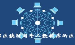 深入了解区块链与个人数据库的区别与应用