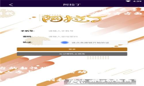 蚂蚁区块链是由蚂蚁集团（Ant Group）开发的一种区块链技术。蚂蚁集团是中国知名的金融科技公司，背后有阿里巴巴这座巨大的商业支持。蚂蚁区块链不仅仅是一个技术平台，更是为了推动各行各业的数字化转型和创新，提供安全、快速、透明的信息交换和价值转移的解决方案。

蚂蚁区块链的定义
蚂蚁区块链是建立在区块链技术基础之上的一种创新型服务。区块链是一种去中心化的分布式账本技术，不同于传统的中心化数据库，区块链将数据分散存储在多个节点上，这样就增加了数据的安全性和可靠性。蚂蚁区块链则利用这一技术，专注于金融、供应链、跨境支付等多个领域，旨在通过高效的交易和信息流动，提升各类业务操作的效率。

蚂蚁区块链的特点
1. **去中心化**：蚂蚁区块链采用去中心化的网络结构，任何人都可以参与到这个网络中，既能降低信任成本，也能提高系统的透明度。
2. **高安全性**：由于数据被分散存储在多个网络节点上，因此即便其中某个节点遭受攻击，整个系统依然能够正常运作。此外，数据经过加密处理，保障了信息的隐私性。
3. **高效性**：蚂蚁区块链通过智能合约的应用，能够自动执行交易，减少人工干预，提高了交易的效率。
4. **可扩展性**：由于其设计构架允许新的功能模块不断被加入，因此蚂蚁区块链具备良好的扩展性，可以根据不同的商业需求进行调整。

蚂蚁区块链的应用
蚂蚁区块链的应用非常广泛，以下是其中几个主要领域：
1. **金融服务**：蚂蚁区块链在金融领域中能够提供信用评估、贷款申请、交易清算等服务，提升金融操作的透明度和效率。
2. **供应链管理**：通过区块链技术，企业可以追踪产品的生产、运输及销售环节，确保产品的真实性和合规性，让消费者对产品更加信任。
3. **身份认证**：在许多情况下，区块链可以用于创建安全的身份认证系统，帮助用户保障个人信息安全，并减少身份盗用的风险。
4. **公益和慈善**：蚂蚁区块链还被应用于公益事业中，通过透明的方式追踪善款的去向，增加捐赠者对公益项目的信任。

蚂蚁区块链的未来展望
随着数字化转型的加速，蚂蚁区块链可能会在未来扮演更加重要的角色。随着技术的不断发展、政策环境的逐步完善以及人们对区块链技术认识的深入，蚂蚁区块链有可能会被应用于更多的行业和业务场景之中。
此外，蚂蚁区块链也可能会与其他前沿技术（如人工智能、大数据等）进行深度结合，从而进一步提升企业的经营效率及创新能力。未来的区块链技术或将重塑我们生活、工作和交流的方方面面。

相关问题探讨
为了更深入地了解蚂蚁区块链，我们可以考虑以下两个问题：

1. 蚂蚁区块链如何增强企业的竞争力？
在当今竞争激烈的商业环境中，企业必须找到新的方式来提升自身的竞争力。蚂蚁区块链提供的多个优势，可以帮助企业在多个方面出奇制胜。
首先，借助蚂蚁区块链的透明性，企业能够建立起更好的客户信任，尤其在金融和电子商务领域。客户更倾向于信任那些提供透明交易记录和真实产品来源的企业。
其次，蚂蚁区块链能够有效提升供应链管理效率，减少中间环节，降低运营成本。通过实时追踪商品流通状态，企业可以更好地掌握库存，减少库存积压或缺货情况。
另外，使用蚂蚁区块链的智能合约功能，企业能够自动化许多日常操作，比如自动支付、自动履行合约等，节省了人工成本，提升了运营效率。

2. 用户如何在日常生活中感受到蚂蚁区块链的影响？
虽然蚂蚁区块链这一概念可能听起来与普通消费者的生活关系不大，但实际上这个技术已经在我们的日常生活中产生了许多影响。
以电子支付为例，像支付宝等平台通过采用蚂蚁区块链技术，增强了交易的安全性与可靠性，用户在进行转账或在线购物时，可以享受到更加安心的体验。
另外，在电商平台购物时，消费者能够通过区块链技术追溯商品的来源，从而确保证购买的产品是正品和安全的。这种购买体验的提升，使消费者对品牌和平台的黏性增加。
在慈善捐赠方面，越来越多的平台开始应用蚂蚁区块链，以透明的方式来追踪捐赠款项的使用情况，让捐赠者更加安心和信任。这种信任感有助于推动更多的人参与到慈善活动中来。

总结来说，蚂蚁区块链作为一种新兴技术，在未来有着广阔的应用前景和发展潜力。在推动各行各业数字化转型的过程中，蚂蚁区块链将为企业和消费者带来更多的便利和价值。随着技术的不断成熟，我们也期待蚂蚁区块链能够在未来不断创新，助力社会的发展与进步。