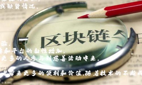 蚂蚁区块链是由蚂蚁集团（Ant Group）开发的一种区块链技术。蚂蚁集团是中国知名的金融科技公司，背后有阿里巴巴这座巨大的商业支持。蚂蚁区块链不仅仅是一个技术平台，更是为了推动各行各业的数字化转型和创新，提供安全、快速、透明的信息交换和价值转移的解决方案。

蚂蚁区块链的定义
蚂蚁区块链是建立在区块链技术基础之上的一种创新型服务。区块链是一种去中心化的分布式账本技术，不同于传统的中心化数据库，区块链将数据分散存储在多个节点上，这样就增加了数据的安全性和可靠性。蚂蚁区块链则利用这一技术，专注于金融、供应链、跨境支付等多个领域，旨在通过高效的交易和信息流动，提升各类业务操作的效率。

蚂蚁区块链的特点
1. **去中心化**：蚂蚁区块链采用去中心化的网络结构，任何人都可以参与到这个网络中，既能降低信任成本，也能提高系统的透明度。
2. **高安全性**：由于数据被分散存储在多个网络节点上，因此即便其中某个节点遭受攻击，整个系统依然能够正常运作。此外，数据经过加密处理，保障了信息的隐私性。
3. **高效性**：蚂蚁区块链通过智能合约的应用，能够自动执行交易，减少人工干预，提高了交易的效率。
4. **可扩展性**：由于其设计构架允许新的功能模块不断被加入，因此蚂蚁区块链具备良好的扩展性，可以根据不同的商业需求进行调整。

蚂蚁区块链的应用
蚂蚁区块链的应用非常广泛，以下是其中几个主要领域：
1. **金融服务**：蚂蚁区块链在金融领域中能够提供信用评估、贷款申请、交易清算等服务，提升金融操作的透明度和效率。
2. **供应链管理**：通过区块链技术，企业可以追踪产品的生产、运输及销售环节，确保产品的真实性和合规性，让消费者对产品更加信任。
3. **身份认证**：在许多情况下，区块链可以用于创建安全的身份认证系统，帮助用户保障个人信息安全，并减少身份盗用的风险。
4. **公益和慈善**：蚂蚁区块链还被应用于公益事业中，通过透明的方式追踪善款的去向，增加捐赠者对公益项目的信任。

蚂蚁区块链的未来展望
随着数字化转型的加速，蚂蚁区块链可能会在未来扮演更加重要的角色。随着技术的不断发展、政策环境的逐步完善以及人们对区块链技术认识的深入，蚂蚁区块链有可能会被应用于更多的行业和业务场景之中。
此外，蚂蚁区块链也可能会与其他前沿技术（如人工智能、大数据等）进行深度结合，从而进一步提升企业的经营效率及创新能力。未来的区块链技术或将重塑我们生活、工作和交流的方方面面。

相关问题探讨
为了更深入地了解蚂蚁区块链，我们可以考虑以下两个问题：

1. 蚂蚁区块链如何增强企业的竞争力？
在当今竞争激烈的商业环境中，企业必须找到新的方式来提升自身的竞争力。蚂蚁区块链提供的多个优势，可以帮助企业在多个方面出奇制胜。
首先，借助蚂蚁区块链的透明性，企业能够建立起更好的客户信任，尤其在金融和电子商务领域。客户更倾向于信任那些提供透明交易记录和真实产品来源的企业。
其次，蚂蚁区块链能够有效提升供应链管理效率，减少中间环节，降低运营成本。通过实时追踪商品流通状态，企业可以更好地掌握库存，减少库存积压或缺货情况。
另外，使用蚂蚁区块链的智能合约功能，企业能够自动化许多日常操作，比如自动支付、自动履行合约等，节省了人工成本，提升了运营效率。

2. 用户如何在日常生活中感受到蚂蚁区块链的影响？
虽然蚂蚁区块链这一概念可能听起来与普通消费者的生活关系不大，但实际上这个技术已经在我们的日常生活中产生了许多影响。
以电子支付为例，像支付宝等平台通过采用蚂蚁区块链技术，增强了交易的安全性与可靠性，用户在进行转账或在线购物时，可以享受到更加安心的体验。
另外，在电商平台购物时，消费者能够通过区块链技术追溯商品的来源，从而确保证购买的产品是正品和安全的。这种购买体验的提升，使消费者对品牌和平台的黏性增加。
在慈善捐赠方面，越来越多的平台开始应用蚂蚁区块链，以透明的方式来追踪捐赠款项的使用情况，让捐赠者更加安心和信任。这种信任感有助于推动更多的人参与到慈善活动中来。

总结来说，蚂蚁区块链作为一种新兴技术，在未来有着广阔的应用前景和发展潜力。在推动各行各业数字化转型的过程中，蚂蚁区块链将为企业和消费者带来更多的便利和价值。随着技术的不断成熟，我们也期待蚂蚁区块链能够在未来不断创新，助力社会的发展与进步。