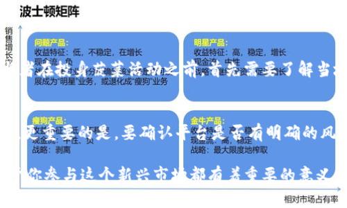 区块链里的菠菜是什么意思

区块链技术的发展迅速，吸引了众多关注与探讨。而在这个新兴领域中，有些词汇的使用让人感到困惑，比如“菠菜”这个词。在这里，我们将深入探讨区块链中的“菠菜”一词，了解它的含义以及在区块链生态系统中的应用，顺便澄清一些常见的误解。

菠菜的基本含义
在谈论区块链时，“菠菜”一词通常是对在线赌博平台的一个隐晦说法，尤其是在加密货币赌博的语境下。在这个领域，菠菜是指通过区块链技术背后的去中心化平台，让用户可以在没有中介的情况下进行货币投注和游戏。在区块链上进行的博彩活动，在一定程度上可以保护用户的隐私，同时提高交易的透明度。

菠菜背后的原因
其实，使用“菠菜”这个词还有一个文化背景。从某种意义上来说，这是一种游戏行业的俚语，可能起源于中国的一些网络用语，也有一些与特定的文化环境相关的含义。在某些情况下，菠菜也可以指代各种各样的投机性交易，尤其是那些与加密数字货币有关的交易。因此，许多人可能会将这种用法扩展到更广泛的赌博、投机等活动上。

区块链与菠菜的结合
随着区块链技术的发展，通过智能合约来实现公平的电子游戏或赌博已经成为一种趋势，这也是菠菜一词在区块链应用中的重要性所在。区块链技术的特点，如去中心化、不可篡改和透明性，许多菠菜平台借助这些特点，为用户提供更加公正、安全的游戏环境。比如，通过智能合约，游戏的规则、赔率和结果都可以在链上公示，实现了真正的去中心化博彩。

菠菜平台的优势
1. **透明性**: 传统的在线博彩平台往往无法完全保证游戏结果的公正。而区块链技术的透明性可以让玩家清楚地查看游戏的每一步，增强了骰子投入、牌面发放等环节的公信力。

2. **安全性**: 区块链的加密特性使得用户的资金一旦存入后，遭到黑客攻击的可能性大大降低。此外，去中心化特性确保了平台不容易受到单点故障的影响。

3. **匿名性**: 许多用户在参与赌博时，希望保护自己的身份信息，而基于区块链的菠菜平台则能够提供相对较高的隐私保护。

4. **全球性**: 由于区块链的全球性，用户无论身处何地都可以参与国际性的博彩活动，而不受各国法律的限制。

菠菜的潜在风险
尽管区块链菠菜具有许多优势，但风险同样不可忽视。首先，许多国家对于在线博彩乃至加密货币的立法仍然不明确，相关法律环境尚未完善，因此参与博彩活动时需要了解当地法律法规。其次，由于技术的不断更新，一些菠菜平台可能并不具备足够的安全性，用户资金容易受到威胁。最后，博彩本身就具有一定的成瘾性，参与者需谨慎对待，合理安排资金和时间。

如何安全地参与菠菜活动
在了解了菠菜的背景与意义后，接下来我们来看看如何安全参与区块链菠菜活动。首先，用户应该选择那些得到良好口碑并受监管的平台，这些平台通常会拥有明确的法律授权和丰富的用户评价。其次，确保使用安全的钱包来存储你的加密货币，并定期更换密码以提高安全性。此外，善用小额投注，在自己的承受范围内合理控制风险。

菠菜与文化的联系
在许多文化中，赌博都是被广泛接受的娱乐活动。不同的文化和地域也往往会对赌博的形式有不同的理解和表现。在一些国家，比如澳门、拉斯维加斯，赌博已然成为当地经济的重要支柱。而在另一些文化中，赌博则可能被视为禁忌。区块链技术的发展让这一传统活动焕发出新的生命，成为了一种新的投资与消费方式。

总结
在区块链的世界里，“菠菜”不仅仅是一个俚语，而是隐藏着复杂的文化、技术和社会关系。理解菠菜的真正含义，可以帮助我们更好地适应和参与这个充满机遇的生态角落。无论你是希望尝试新鲜的博彩形式，还是想了解更多关于区块链的知识，安全观念始终是我们不应忘记的底线。

常见问题
在讨论菠菜及其与区块链的关系时，常常会引起一些疑问。接下来，我们会针对这些疑问作出解答。

问题一：区块链菠菜的合法性如何？
区块链菠菜的合法性因地区而异。在一些国家，在线博彩是完全合法的，用户可以放心参与。然而，在一些地方，博彩活动仍然受到严格限制或根本禁止。因此，参与者在投身菠菜活动之前，首先需要了解当地法律是否允许。此外，选择那些受监管且具有合法许可的平台也是保护自己权益的重要步骤。

问题二：如何选择合适的菠菜平台？
选择菠菜平台时，首先要查看平台是否有合法的运营许可证，以及是否有良好的用户口碑。其次，可以关注该平台的游戏类型、支付方式以及用户界面的友好程度。更重要的是，要确认平台是否有明确的风险提示和负责任的投注游戏政策。同时，也要了解平台的技术安全措施，以确保资金的安全。

通过以上的讨论和分析，我们希望大家对区块链中的“菠菜”有了更深入的理解和认识。无论你是博彩爱好者，还是对区块链技术充满好奇，了解清楚相关内容对于你参与这个新兴市场都有着重要的意义。希望大家在探索区块链的旅程中，能够既享受乐趣，又保持理智，做到安全娱乐。