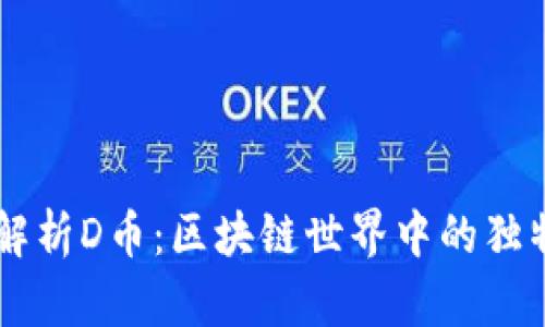 深入解析D币：区块链世界中的独特货币