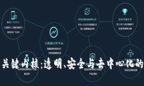 区块链的关键内核：透明、安全与去中心化的完美结合