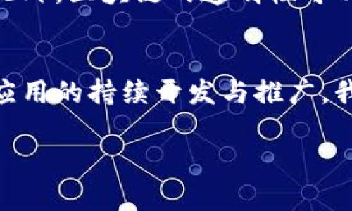 什么是小程序上的区块链？
在如今这个信息技术飞速发展的时代，小程序、区块链这两个词越来越频繁地出现在我们的视野里。你是否曾经想过，小程序和区块链结合在一起究竟意味着什么？简单来说，小程序是一种功能轻量的应用程序，用户无需下载即可使用，而区块链是一种去中心化的分布式账本技术，能够在网络中记录和验证交易信息。如果把这两者结合起来，那么区别于传统的软件开发，更为灵活、高效的应用就诞生了。

小程序的特点
小程序有几个显著的特点。首先，它使用方便，不需要复杂的下载和安装，用户只需通过二维码或者相关链接就能迅速进入应用。其次，小程序体积小，运行流畅，适合各种不同场景的应用，比如购物、社交、游戏等。最后，小程序还能和社交平台无缝连接，比如微信小程序就能轻易分享，让用户的体验更为便捷。

区块链的独特优势
区块链技术则是现代科技的一次革命。它以数据块的形式将信息储存，并通过网络中的多个节点备份和验证，确保数据的安全性和不可篡改性。最重要的是，区块链实现了去中心化，让用户之间直接交互，从而降低了交易的成本，提高了交易的透明度。

小程序与区块链结合的意义
当小程序与区块链结合时，会导致一系列创新性的应用。比如，应用区块链技术的小程序可以实现更为安全的交易、数据共享和信息保护。用户在使用小程序时，其个人信息和交易数据将更加安全，避免被恶意篡改或盗取。此外，基于区块链的智能合约机制，可以实现自动化和高效化的操作，减少传统流程中的繁冗步骤，提升用户体验。

小程序区块链的应用实例
现在，很多企业和开发者开始探索小程序与区块链结合的应用。比如，有些电商平台推出了基于区块链的小程序，实现了产品溯源，让消费者可以追踪所购商品的来源和运输路径，从而避免假货。这不仅增加了消费者的信任度，也帮助企业建立了良好的品牌形象。再比如，在社交领域，一些项目开始利用区块链技术来保护用户的隐私，用户在分享内容时能够掌控自己的数据，只有在同意的情况下，其他用户才能访问，这在一定程度上增强了用户的安全感。

未来小程序与区块链的发展趋势
展望未来，随着技术的不断进步，小程序和区块链的结合将会越来越普遍。我们可能会看到更多的行业应用落地，比如教育、金融、医疗等领域，区块链小程序将可能成为新一代的服务平台。同时，随着行业标准和监管的逐步完善，用户在使用这些小程序时的体验也将更加友好和安全。

常见问题解答
h41. 小程序上的区块链如何保障信息安全？/h4
小程序之所以能够保障信息安全，主要得益于区块链技术的去中心化特性和不可篡改性。当用户在小程序中进行交易时，所有的信息会被记录在多台节点的分布式账本上，这种方式意味着没有任何单一的实体能够控制或篡改这些信息。此外，区块链的加密技术让数据传输过程更加安全，用户的个人信息和交易记录不会被轻易窃取。这种安全性使得用户在进行网上交易时能够更加安心。

h42. 小程序中的区块链应用如何影响传统商业模式？/h4
小程序中的区块链应用有可能对传统商业模式产生深远影响。传统模式往往是通过中介或中心化的服务来实现交易，而有了区块链技术后，用户可以直接在平台上进行交易，省略中介环节，这将大大降低交易成本。此外，区块链的透明性可以提高消费者的信任度，促使更多的人愿意选择这种新型的交易方式。最终，商业模式的创新将可能引领更大范围的数据共享、价值互换及合作机会。

总结
总的来说，小程序与区块链的结合不是仅仅技术上的选项，而是引领未来互联网发展的重要方向。这一结合不仅能提升用户体验，还能在信息安全、数据透明度等多个维度为用户和企业带来突破性的改变。随着更多应用的持续开发与推广，我们有理由相信，小程序将不仅仅是日常生活中的便利工具，更是推动业务创新、赋能各行各业的重要载体。

深入解析小程序区块链：创新与未来