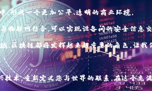 玩转区块链的广告词：引领未来的数字革命

在数字时代，区块链技术正如一阵风暴席卷全球，将我们带入一个全新的交易与信任的时代。玩转区块链不仅是技术的变革，更是思维和模式的重塑。想象一下，未来的商业交易无需中介，信息透明且安全，这就是区块链带给我们的无限可能。

为此，我们为您准备了一句引人入胜的广告词：“解锁信任，让合作无界——玩转区块链”。这是对未来的承诺，让我们一起拥抱这个变化，不再被传统商业障碍所限制。

为什么选择区块链？

在我们深入探讨玩转区块链的意义之前，有必要了解为什么区块链技术正变得如此重要。首先，区块链的去中心化属性意味着每个人都可以平等地参与，而无需依赖任何单一的中介机构，这种机制大大提高了交易的安全性和透明度。

此外，智能合约的出现也令区块链更加引人注目。通过编写代码，可以在满足特定条件下自动执行合约，简化了传统的合同执行过程，并降低了因人为干预产生的风险。这让商业合作变得更加高效，极具吸引力。

玩转区块链：实际应用场景

区块链的实际应用场景非常广泛。从金融服务、物流供应链、到版权保护、身份验证等各个领域，都可以找到区块链的身影。加拿大的一家初创公司通过区块链跟踪农产品的来源，使消费者能够清楚了解他们所购买的食品的每一个细节，提升了消费者的信任度。

同样，在艺术领域，区块链的NFT（非同质化代币）让艺术家能够直接将他们的作品上链，设置自身的版权保护，确保作品的唯一性和版权收益。这样的创新无疑推动了艺术市场的数字化转型。

与区块链相关的关键问题

在探索区块链的过程中，不可避免会遇到一些疑问。接下来，我们将围绕这些关键问题进行深入探讨。

h41. 区块链技术的安全性如何？/h4

区块链被广泛认为是相对安全的，但这并不意味着它是完全无懈可击的。区块链技术通过加密算法确保每个数据块都与前一个数据块相连，从而形成一个链条，任何试图篡改信息的行为都需要同时更改所有过去的数据块，这在技术上是极其困难的。

但现实中，区块链系统的安全性也会受到其他因素的影响。例如，用户私钥的管理至关重要，一旦私钥泄露，黑客可以轻易访问用户的资金。此外，区块链网络的设计、节点的分散程度、协议本身的健壮性等也是确保安全的关键。因此，尽管区块链的安全性是相对较高的，但用户仍需谨慎对待安全问题。

h42. 如何选择合适的区块链平台？/h4

选择合适的区块链平台是实现项目成功的关键。首先，您需要根据自己的需求明确目标，了解不同平台的特性和优势。例如，以太坊适合需要智能合约的项目，而比特币更适合于数字货币交易。

其次，考虑平台的社区支持、技术文档、生态系统及扩展性，也会是选择过程中的重要考量因素。活跃的社区意味着有更多的开发者参与其中，能够更好地解决应用中遇到的问题。同时，良好的技术文档能够帮助用户快速上手，降低学习成本。

最后，不同区块链平台的交易速度和交易费用也要考虑到，特别是在高频交易的场景下，选择一个高效且成本低的平台至关重要。

区块链未来的发展趋势

随着技术的不断发展，区块链的应用场景将会更加丰富，更加贴近我们的日常生活。越来越多的行业将会参与到区块链的革命中，形成一个更加公平、透明的商业环境。

不难预见，未来区块链可能会与其他技术，如人工智能、大数据等进行更深入的融合，推动数字经济的发展。例如，通过将区块链与物联网结合，可以实现设备间的安全信息交互，进而推动智能城市的建设。

总之，区块链是一次深刻的技术革命，它将改变我们的工作和生活方式。无论是在票据支付、电子商务，还是社交传媒、环保等领域，区块链都将发挥越来越重要的角色，让我们一同期待这个充满无限可能的时代到来。

总结

玩转区块链，不仅仅是一种技术的应用，更是一种思维方式的革新。无论您是企业主、开发者还是普通用户，都可以通过这一新兴技术，重新定义您与世界的联系。在这个充满机遇的领域，勇于尝试、不断学习，将带给您意想不到的成果。让我们携手，一起开启这场数字革命的旅程！