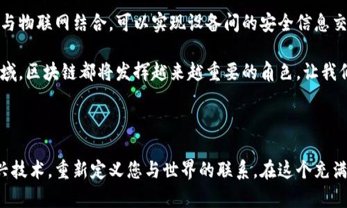 玩转区块链的广告词：引领未来的数字革命

在数字时代，区块链技术正如一阵风暴席卷全球，将我们带入一个全新的交易与信任的时代。玩转区块链不仅是技术的变革，更是思维和模式的重塑。想象一下，未来的商业交易无需中介，信息透明且安全，这就是区块链带给我们的无限可能。

为此，我们为您准备了一句引人入胜的广告词：“解锁信任，让合作无界——玩转区块链”。这是对未来的承诺，让我们一起拥抱这个变化，不再被传统商业障碍所限制。

为什么选择区块链？

在我们深入探讨玩转区块链的意义之前，有必要了解为什么区块链技术正变得如此重要。首先，区块链的去中心化属性意味着每个人都可以平等地参与，而无需依赖任何单一的中介机构，这种机制大大提高了交易的安全性和透明度。

此外，智能合约的出现也令区块链更加引人注目。通过编写代码，可以在满足特定条件下自动执行合约，简化了传统的合同执行过程，并降低了因人为干预产生的风险。这让商业合作变得更加高效，极具吸引力。

玩转区块链：实际应用场景

区块链的实际应用场景非常广泛。从金融服务、物流供应链、到版权保护、身份验证等各个领域，都可以找到区块链的身影。加拿大的一家初创公司通过区块链跟踪农产品的来源，使消费者能够清楚了解他们所购买的食品的每一个细节，提升了消费者的信任度。

同样，在艺术领域，区块链的NFT（非同质化代币）让艺术家能够直接将他们的作品上链，设置自身的版权保护，确保作品的唯一性和版权收益。这样的创新无疑推动了艺术市场的数字化转型。

与区块链相关的关键问题

在探索区块链的过程中，不可避免会遇到一些疑问。接下来，我们将围绕这些关键问题进行深入探讨。

h41. 区块链技术的安全性如何？/h4

区块链被广泛认为是相对安全的，但这并不意味着它是完全无懈可击的。区块链技术通过加密算法确保每个数据块都与前一个数据块相连，从而形成一个链条，任何试图篡改信息的行为都需要同时更改所有过去的数据块，这在技术上是极其困难的。

但现实中，区块链系统的安全性也会受到其他因素的影响。例如，用户私钥的管理至关重要，一旦私钥泄露，黑客可以轻易访问用户的资金。此外，区块链网络的设计、节点的分散程度、协议本身的健壮性等也是确保安全的关键。因此，尽管区块链的安全性是相对较高的，但用户仍需谨慎对待安全问题。

h42. 如何选择合适的区块链平台？/h4

选择合适的区块链平台是实现项目成功的关键。首先，您需要根据自己的需求明确目标，了解不同平台的特性和优势。例如，以太坊适合需要智能合约的项目，而比特币更适合于数字货币交易。

其次，考虑平台的社区支持、技术文档、生态系统及扩展性，也会是选择过程中的重要考量因素。活跃的社区意味着有更多的开发者参与其中，能够更好地解决应用中遇到的问题。同时，良好的技术文档能够帮助用户快速上手，降低学习成本。

最后，不同区块链平台的交易速度和交易费用也要考虑到，特别是在高频交易的场景下，选择一个高效且成本低的平台至关重要。

区块链未来的发展趋势

随着技术的不断发展，区块链的应用场景将会更加丰富，更加贴近我们的日常生活。越来越多的行业将会参与到区块链的革命中，形成一个更加公平、透明的商业环境。

不难预见，未来区块链可能会与其他技术，如人工智能、大数据等进行更深入的融合，推动数字经济的发展。例如，通过将区块链与物联网结合，可以实现设备间的安全信息交互，进而推动智能城市的建设。

总之，区块链是一次深刻的技术革命，它将改变我们的工作和生活方式。无论是在票据支付、电子商务，还是社交传媒、环保等领域，区块链都将发挥越来越重要的角色，让我们一同期待这个充满无限可能的时代到来。

总结

玩转区块链，不仅仅是一种技术的应用，更是一种思维方式的革新。无论您是企业主、开发者还是普通用户，都可以通过这一新兴技术，重新定义您与世界的联系。在这个充满机遇的领域，勇于尝试、不断学习，将带给您意想不到的成果。让我们携手，一起开启这场数字革命的旅程！