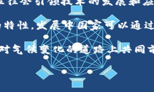 区块链碳补偿的定义与背景

区块链碳补偿是近期在环境保护和可持续发展领域受到广泛关注的一个概念。简单来说，它是指通过区块链技术进行碳补偿跟踪、交易和管理的一种新方式。随着全球变暖和气候变化问题的日益严重，碳补偿的需求愈发迫切。而区块链技术的透明性、去中心化和不可篡改的特性，为碳市场提供了一种更加可信和高效的解决方案。

在传统的碳补偿市场中，往往存在着信息不对称、透明度不足和信任缺乏等问题。而区块链技术能够记录和验证每一笔交易，在此过程中，任何人都可以查看这些信息，从而确保碳补偿的真实性与有效性。这种方法不仅提升了整个碳补偿市场的效率，还增强了用户的信心。

区块链碳补偿的工作原理

区块链碳补偿的工作原理可以分为几个关键步骤。首先，企业或个人在进行碳排放后，需要通过一定的方式来抵消其排放的二氧化碳。这通常是通过投资于可再生能源项目、植树造林等活动来实现的。而这些活动会产生相应的碳信用。

接着，这些碳信用会被记录在区块链上，确保透明性和不可篡改性。每当有人购买或使用这些碳信用时，相关的交易信息都会被更新在区块链上，所有参与者都能实时获取信息。这样的机制确保了参与者的权益能够得到保障，同时也促进了碳信用的流通。

区块链碳补偿的优势

区块链碳补偿的优势主要体现在以下几个方面：

ul
  listrong透明性：/strong区块链的去中心化特性确保了所有的交易信息都是公开的，任何人都可以查询。这种透明性让参与者对碳补偿的效果充满信心。/li
  listrong信任：/strong在传统的碳补偿模式中，很多人对项目的真实性心存疑虑。而区块链技术的不可篡改性使得一旦记录的信息无法被修改，消除了这种担忧。/li
  listrong高效性：/strong区块链的智能合约能够自动化许多交易环节，减少了中介的参与，提高了交易的效率和速度。/li
  listrong降低成本：/strong由于减少了中介环节，区块链技术能够在一定程度上降低交易成本，为更多的小企业和个人提供参与碳补偿的机会。/li
/ul

碳补偿在可持续发展中的角色

碳补偿不仅仅是一个技术性的问题，它还与社会、经济和环境息息相关。在可持续发展目标（SDGs）中，减少温室气体排放是一个核心目标。而碳补偿正是达成这一目标的重要途径之一。

通过有效的碳补偿机制，我们可以在发展经济的同时，积极保护环境。这不仅关乎企业的社会责任，也是全球对抗气候变化的共同努力。区块链在这个过程中，提供了一种创新的方式，让更多的人能够参与到这个尚未完全成熟的市场中来。

未来区块链碳补偿的发展趋势

随着技术的不断进步，区块链碳补偿的未来充满了无限可能。当前，越来越多的企业开始认识到将区块链应用于碳补偿的价值，未来我们可能会看到更多的创新项目和应用场景。

不仅如此，政府和非政府组织也在探索如何利用区块链来增强碳市场的监管和合规性。这将进一步推动整个市场的健康发展，形成更加良性的循环。未来，区块链碳补偿可能不仅限于企业和个人，更多的社区、组织甚至国家也能够参与其中，形成全球范围内的协同效应。

相关问题探讨

h41. 区块链如何提升碳补偿的可信度？/h4

区块链技术的核心优势之一在于其高度的可信度。由于碳补偿项目通常涉及到多个利益相关者，确保每个参与者的信息都是可靠的至关重要。传统模式下，很多碳补偿项目缺乏透明性，导致一些项目的碳信用无法得到市场的认可。

然而，通过区块链技术，所有与碳补偿相关的信息都能被记录在链上。这些信息包括项目的启动、运行、获得的碳信用等，所有参与者随时都可以查询，确保信息的准确性与真实性。任何一笔交易的信息一旦上链，就无法被修改，这种不可篡改的特性为每个投资者和参与者提供了保护。

此外，区块链还支持智能合约的使用，可以在条件满足时自动执行合约，进一步提高了交易的效率和可靠性。这种技术有效地消除了中介的作用，减少了人为干预的可能性，让整个碳补偿过程更加公正。

h42. 发达国家与发展中国家在区块链碳补偿中的不同角色/h4

发达国家与发展中国家在应对气候变化及推动碳补偿方面的角色和需求有所不同。在发达国家，企业与政府通常有更充足的资源和技术去推动碳补偿项目，因此往往会引领技术的发展和应用。这些国家通常会通过科技手段来跟踪、管理和交易碳信用，确保在全球竞争中保有优势。

而发展中国家往往面临资源短缺的问题，技术引入和各类碳补偿项目的推广可能相对滞后。然而，区块链技术为这些国家提供了新的机遇。由于其低成本、高效率的特性，发展中国家可以通过区块链实现资源的高效利用，推动当地的可持续发展项目。区块链还允许小型企业和个体参与者在碳市场中交易，这对于经济发展水平相对较低的国家尤为重要。

总的而言，发达国家与发展中国家在区块链碳补偿中的角色虽然不同，但合作与协同将是未来推动全球气候行动的关键。通过技术共享与知识交流，双方有望在应对气候变化的道路上共同前行。

区块链碳补偿：未来环境保护的新思路