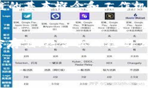 大数据区块链编程的概念解析

近年来，大数据和区块链技术的迅速发展引发了广泛关注。这两种技术的结合，特别是在编程领域，催生了许多创新应用。简单来说，大数据区块链编程就是将大数据处理与区块链技术相结合，通过编程实现数据管理、安全存储和智能合约执行等功能。

大数据技术主要聚焦于海量数据的收集、分析和处理，帮助企业和机构识别潜在的趋势和规律。而区块链技术则提供了一种去中心化、安全透明的数据记录方式，确保数据的不可篡改性和可追溯性。当这两者结合，意味着我们可以在保证数据安全性的同时，对大量数据进行有效处理和分析，从而为业务决策提供更为强有力的支持。

大数据区块链编程的应用场景

大数据区块链编程的应用场景非常广泛，涵盖了金融、医疗、物流等多个领域。在金融领域，通过区块链技术，可以实现交易的实时监控和防止欺诈。大数据分析则可以帮助金融机构识别客户行为、信贷决策。

医疗领域的应用同样潜力巨大。患者的病历、用药记录和检测结果都可以通过区块链进行安全存储与共享，同时，大数据分析能够帮助医疗机构识别流行病趋势、提高治疗效果。

物流行业中，区块链可以用于货物的追踪和溯源，提升供应链透明度。而大数据分析则能路线规划、降低运输成本。这种结合不仅提升了整个行业的效率，也增强了消费者对产品透明度的信任。

大数据区块链编程的技术要素

实现大数据区块链编程需要一些关键的技术要素。首先是数据存储技术。由于区块链的数据存储结构与传统数据库不同，开发者需要掌握如何在区块链上设计合适的数据结构，以高速、安全地存储大数据。

其次是智能合约的编写。智能合约可自动执行协议条款，确保交易的可靠性。在大数据应用中，智能合约能够根据前置条件自动处理数据，减少人为干预，提高效率。

最后，大数据分析工具的使用不可忽视。开发者需要掌握一些大数据分析框架，如Hadoop或Spark，以便从区块链存储中提取、处理更多的数据。

大数据区块链编程的挑战

尽管大数据区块链编程前景广阔，但实施过程中也面临着不少挑战。首先是技术的复杂性，大数据与区块链的结合要求开发者具备多方面的技术能力，既要懂得数据分析，还需熟悉区块链的底层原理。

其次是数据隐私和安全性的问题。区块链本质上是公共的，如何在确保数据透明性的同时，保护个人隐私，是一个亟待解决的难题。

除了技术层面的挑战，市场对大数据区块链应用的需求也在快速变化。开发者需要时时保持敏感，及时调整开发方向，以适应不断变化的市场需求。

大数据区块链编程的未来发展

随着各行业对大数据和区块链技术认识的加深，未来大数据区块链编程将进一步发展。我们可以预见，将会有更多的跨界合作，例如与人工智能、云计算等新兴技术的结合，形成更为复杂且高效的应用场景。

此时，技术人才也会成为热门，因此，加强人才培养，将是未来发展的重中之重。

常见问题解答

1. 大数据区块链编程需要哪些技术背景？
大数据区块链编程涉及多个技术领域，因此，具备以下背景会相对有利：熟悉至少一种编程语言，如Python或Java；掌握数据结构与数据库原理；了解区块链的基本概念和工作机制；具备大数据分析工具的使用经验，如Hadoop或Spark；了解智能合约的编写与应用。

2. 大数据区块链编程如何保证数据安全性与隐私？
为了保证数据的安全性与隐私，大数据区块链编程可以采用多种措施。设定访问权限，确保只有授权用户能够查看敏感数据；使用加密技术对数据进行加密存储；结合私人链与公有链相结合的方式，实现数据共享的同时保护用户隐私；同时，定期进行安全审计，识别并修复潜在的安全漏洞。

全面解析大数据区块链编程的未来与挑战