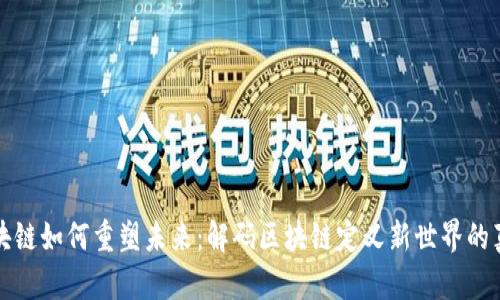 区块链如何重塑未来：解码区块链定义新世界的真谛