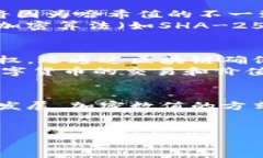 什么是区块链加密数值？在当今的数字时代，区