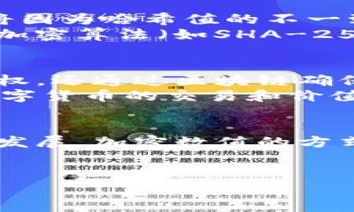 什么是区块链加密数值？
在当今的数字时代，区块链技术以其独特的去中心化特性吸引了越来越多的眼球。区块链加密数值是这一技术中的核心概念之一，它不仅关系到数据的安全性，也直接影响到加密货币的价值和交易的透明度。那么，什么是区块链加密数值呢？简单来说，区块链加密数值是指在区块链网络中，通过加密算法确保数据完整性和安全性的一系列数字值。

区块链加密数值的核心要素
在深入理解区块链加密数值之前，我们需要先了解几个关键要素：
ul
    listrong加密算法：/strong区块链利用各种加密算法，如SHA-256等，将数据转化为密文，确保信息的安全性。/li
    listrong共识机制：/strong通过网络中用户的共同确认，确保所有交易数据的一致性，形成区块，并在链上永久保存。/li
    listrong数字签名：/strong每一笔交易都会经过发送方的私钥进行签名，只有持有对应公钥的人才能验证这一交易。/li
/ul

区块链加密数值的实际应用
区块链加密数值并不仅仅是一个技术术语，它在现实生活中的应用范围非常广泛：
ul
    listrong数字货币：/strong比特币、以太坊等加密货币的价值正是由区块链加密数值所决定的。每一个交易的发生，都会在区块链上形成一个永久的记录。/li
    listrong智能合约：/strong基于区块链技术的智能合约，可以在没有中介的情况下，自行执行合约条款，保证交易的透明与安全。/li
    listrong身份认证：/strong区块链可为个人和企业提供更为安全的身份验证，降低信息被篡改的风险。/li
/ul

如何进行区块链加密数值的交易？
参与区块链加密数值的交易并不复杂，但仍需了解一些基本步骤：
ol
    listrong创建钱包：/strong用户首先需要创建一个数字钱包，它将保存你的加密货币和相关的私钥。/li
    listrong获取加密货币：/strong用户可以通过购买、挖矿或接受他人的支付来获取加密货币。/li
    listrong进行交易：/strong当你希望进行交易时，可以通过输入对方钱包地址和交易金额，发送相应的加密货币。/li
    listrong确认交易：/strong交易发送后，需等待网络中的节点确认，确认后交易便会被记录在区块链上。/li
/ol

如何保障区块链加密数值的安全性？
在享受加密数值带来的便利同时，安全性始终是一个不得不考虑的问题。以下是一些保障安全性的方法：
ul
    listrong保持私钥安全：/strong私钥是你访问加密货币的唯一途径，因此务必不要与他人分享，并选择安全的存储方式。/li
    listrong启用双重验证：/strong很多数字钱包和交易所都支持双重验证，即使你的帐号遭到攻击，未经验证的用户也无法轻易访问你的资金。/li
    listrong定期更新系统：/strong不论是电脑还是手机，定期更新操作系统和应用程序可以有效防止安全漏洞带来的影响。/li
/ul

区块链加密数值与传统金融的区别
区块链加密数值相较于传统金融体制具有许多显著的区别：
ul
    listrong去中心化：/strong在传统金融中，银行或金融机构作为中心化的权威机构控制着交易，而区块链则通过分布式网络来消除这一中心化的控制。/li
    listrong透明性：/strong区块链的交易记录对所有用户公开透明，每笔交易都能追溯到源头，而传统金融则常常存在信息不对称的问题。/li
    listrong交易速度：/strong区块链的交易通常较快，尤其是在没有跨国交易的情况下，而传统金融在国内外转账操作中往往需要耗费较长时间。/li
/ul

区块链加密数值的未来发展趋势
随着区块链技术的成熟，其加密数值的应用前景广阔：
ul
    listrong金融科技的变革：/strong更多金融产品将在区块链技术的支持下出现，从而推动金融行业的创新。/li
    listrong跨境支付的普及：/strong区块链有潜力降低跨境支付的成本和时间，未来可能成为国际贸易的重要工具。/li
    listrong社会治理的改进：/strong区块链技术可用于提升政府服务、选举透明度及土地登记的安全性。/li
/ul

相关问题

问题一：区块链加密数值的安全性如何保证？
区块链作为一种分布式账本技术，其结构天然具有一定的安全性。每个区块包含前一个区块的哈希值，如果试图篡改任何一个区块的内容，随之而来的所有区块都将因为哈希值的不一致而被验证无效。这种链式结构使得任何试图造假的行为在技术上都十分困难。
此外，正因为区块链的去中心化特性，攻击者需要控制网络中超过 51% 的节点才能发动攻击，这在技术上和成本上都是极其不现实的。与此同时，区块链技术使用加密算法（如SHA-256）来保障数据。本质上，只有持有私钥的用户才能进行对应资金的交易或访问。因此，保持私钥的安全至关重要，用户需要使用安全的钱包来存储它们。

问题二：区块链加密数值与数字货币的关系是什么？
事实上，区块链加密数值是数字货币的基础。以比特币为例，每一笔比特币交易都被录入到区块链中，形成分布式的账本。这些加密数字值不仅代表着比特币的所有权，还通过区块链确保交易的安全和透明性。
而数字货币的价值，则是基于市场供需关系，受多种因素的影响，比如技术进步、法律法规、市场情绪等。因此，区块链加密数值作为技术实现和记录的载体，承载着数字货币的交易和价值，而数字货币则是以这些加密值作为媒介，代表真正的经济价值。

总结
区块链加密数值无疑是数字世界的一场革命。它不仅改变了我们理解数据、安全和价值的方式，同时也为未来的金融、贸易和社会治理提供了无限可能。随着科技的发展，加密数值的方式和应用场景也会愈加丰富。希望每一个人都能在这个变革的时代，充分理解并利用好这一新兴的技术，实现自身价值与社会价值的共赢。

优质
全面解析区块链加密数值：安全、透明与数字货币的未来