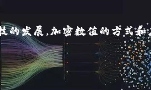 什么是区块链加密数值？
在当今的数字时代，区块链技术以其独特的去中心化特性吸引了越来越多的眼球。区块链加密数值是这一技术中的核心概念之一，它不仅关系到数据的安全性，也直接影响到加密货币的价值和交易的透明度。那么，什么是区块链加密数值呢？简单来说，区块链加密数值是指在区块链网络中，通过加密算法确保数据完整性和安全性的一系列数字值。

区块链加密数值的核心要素
在深入理解区块链加密数值之前，我们需要先了解几个关键要素：
ul
    listrong加密算法：/strong区块链利用各种加密算法，如SHA-256等，将数据转化为密文，确保信息的安全性。/li
    listrong共识机制：/strong通过网络中用户的共同确认，确保所有交易数据的一致性，形成区块，并在链上永久保存。/li
    listrong数字签名：/strong每一笔交易都会经过发送方的私钥进行签名，只有持有对应公钥的人才能验证这一交易。/li
/ul

区块链加密数值的实际应用
区块链加密数值并不仅仅是一个技术术语，它在现实生活中的应用范围非常广泛：
ul
    listrong数字货币：/strong比特币、以太坊等加密货币的价值正是由区块链加密数值所决定的。每一个交易的发生，都会在区块链上形成一个永久的记录。/li
    listrong智能合约：/strong基于区块链技术的智能合约，可以在没有中介的情况下，自行执行合约条款，保证交易的透明与安全。/li
    listrong身份认证：/strong区块链可为个人和企业提供更为安全的身份验证，降低信息被篡改的风险。/li
/ul

如何进行区块链加密数值的交易？
参与区块链加密数值的交易并不复杂，但仍需了解一些基本步骤：
ol
    listrong创建钱包：/strong用户首先需要创建一个数字钱包，它将保存你的加密货币和相关的私钥。/li
    listrong获取加密货币：/strong用户可以通过购买、挖矿或接受他人的支付来获取加密货币。/li
    listrong进行交易：/strong当你希望进行交易时，可以通过输入对方钱包地址和交易金额，发送相应的加密货币。/li
    listrong确认交易：/strong交易发送后，需等待网络中的节点确认，确认后交易便会被记录在区块链上。/li
/ol

如何保障区块链加密数值的安全性？
在享受加密数值带来的便利同时，安全性始终是一个不得不考虑的问题。以下是一些保障安全性的方法：
ul
    listrong保持私钥安全：/strong私钥是你访问加密货币的唯一途径，因此务必不要与他人分享，并选择安全的存储方式。/li
    listrong启用双重验证：/strong很多数字钱包和交易所都支持双重验证，即使你的帐号遭到攻击，未经验证的用户也无法轻易访问你的资金。/li
    listrong定期更新系统：/strong不论是电脑还是手机，定期更新操作系统和应用程序可以有效防止安全漏洞带来的影响。/li
/ul

区块链加密数值与传统金融的区别
区块链加密数值相较于传统金融体制具有许多显著的区别：
ul
    listrong去中心化：/strong在传统金融中，银行或金融机构作为中心化的权威机构控制着交易，而区块链则通过分布式网络来消除这一中心化的控制。/li
    listrong透明性：/strong区块链的交易记录对所有用户公开透明，每笔交易都能追溯到源头，而传统金融则常常存在信息不对称的问题。/li
    listrong交易速度：/strong区块链的交易通常较快，尤其是在没有跨国交易的情况下，而传统金融在国内外转账操作中往往需要耗费较长时间。/li
/ul

区块链加密数值的未来发展趋势
随着区块链技术的成熟，其加密数值的应用前景广阔：
ul
    listrong金融科技的变革：/strong更多金融产品将在区块链技术的支持下出现，从而推动金融行业的创新。/li
    listrong跨境支付的普及：/strong区块链有潜力降低跨境支付的成本和时间，未来可能成为国际贸易的重要工具。/li
    listrong社会治理的改进：/strong区块链技术可用于提升政府服务、选举透明度及土地登记的安全性。/li
/ul

相关问题

问题一：区块链加密数值的安全性如何保证？
区块链作为一种分布式账本技术，其结构天然具有一定的安全性。每个区块包含前一个区块的哈希值，如果试图篡改任何一个区块的内容，随之而来的所有区块都将因为哈希值的不一致而被验证无效。这种链式结构使得任何试图造假的行为在技术上都十分困难。
此外，正因为区块链的去中心化特性，攻击者需要控制网络中超过 51% 的节点才能发动攻击，这在技术上和成本上都是极其不现实的。与此同时，区块链技术使用加密算法（如SHA-256）来保障数据。本质上，只有持有私钥的用户才能进行对应资金的交易或访问。因此，保持私钥的安全至关重要，用户需要使用安全的钱包来存储它们。

问题二：区块链加密数值与数字货币的关系是什么？
事实上，区块链加密数值是数字货币的基础。以比特币为例，每一笔比特币交易都被录入到区块链中，形成分布式的账本。这些加密数字值不仅代表着比特币的所有权，还通过区块链确保交易的安全和透明性。
而数字货币的价值，则是基于市场供需关系，受多种因素的影响，比如技术进步、法律法规、市场情绪等。因此，区块链加密数值作为技术实现和记录的载体，承载着数字货币的交易和价值，而数字货币则是以这些加密值作为媒介，代表真正的经济价值。

总结
区块链加密数值无疑是数字世界的一场革命。它不仅改变了我们理解数据、安全和价值的方式，同时也为未来的金融、贸易和社会治理提供了无限可能。随着科技的发展，加密数值的方式和应用场景也会愈加丰富。希望每一个人都能在这个变革的时代，充分理解并利用好这一新兴的技术，实现自身价值与社会价值的共赢。

优质
全面解析区块链加密数值：安全、透明与数字货币的未来