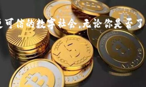 区块链是什么？

引言
在科技迅猛发展的今天，区块链这个名词已经逐渐走入了我们的生活。无论是投资界的热议，还是各大企业的尝试应用，区块链似乎已成为一股不可忽视的力量。那么，区块链究竟是什么？它是如何运作的，又能为我们带来哪些改变呢？本文将为你详细解读。

区块链的定义
区块链首先是一种分散式的数据库技术，它能够安全、透明地记录和存储数据。与传统的中心化数据库不同，区块链通过网络中的众多节点共同维护和更新数据，这意味着没有单个实体能够控制或篡改这些数据。这种去中心化的特性使得区块链在很多应用场景中都显得尤为重要。

区块链的工作原理
区块链的运作机制可以分为几个主要环节。首先，所有的数据都被分割成一个个的“区块”，每一个区块中包含了一定数量的交易信息。当一个区块被填满后，它将被添加到前一个区块形成的链条上，这就是“区块链”名称的由来。
每个区块都包含了上一个区块的加密哈希，这种设定确保了区块之间的不可篡改性。如果有人试图修改某一个区块，它的哈希值将会发生变化，从而导致后续所有区块的哈希值也发生变化，显而易见，这将被网络中的节点所检测并拒绝。

区块链的主要特点
接下来，我们来看看区块链的一些核心特点：
ul
    listrong去中心化：/strong 数据不由单一实体控制，增强了系统的安全性和透明度。/li
    listrong安全性：/strong 数据通过加密技术保护，且由于数据记录的不可篡改性，有效防止了欺诈行为。/li
    listrong透明性：/strong 任何人都可以访问区块链上的公开交易信息，增加了信任。/li
    listrong不可逆性：/strong 一旦数据被写入区块链，就无法被删除或修改，确保了数据的真实性。/li
/ul

区块链的应用领域
区块链不仅仅是比特币等数字货币的基础技术，它的应用范围几乎拓展至各个行业。以下是几个显著的应用领域：

h4金融服务/h4
传统金融机构通过区块链技术实现了更快速、低成本的交易和转账，减少了跨国汇款的时间和费用。

h4供应链管理/h4
在供应链中，区块链可以追踪商品的来源，确保产品的真实性以及生产和运输的透明度，有效降低了假冒伪劣产品的市场。

h4智能合约/h4
通过区块链执行智能合约，可以在没有中介的情况下自动履行合同条款，减少纠纷。

h4身份认证/h4
区块链还可以用于创建安全的身份管理系统，采用加密技术保障个人信息的隐私，减少身份盗用的风险。

区块链的挑战与未来
虽然区块链的潜力巨大，但在普及和应用中也面临着一些挑战。比如，技术的复杂性、缺乏监管、以及能源消耗等问题，都制约了其发展速度。
然而，随着技术的不断进步和社会需求的增加，区块链在未来将可能与人工智能、物联网等新兴技术融合，开辟出更广阔的应用场景。未来的区块链，不仅会继续为金融等传统行业带来革命性的变革，更将影响我们生活的方方面面。

总结
区块链，不仅是一项技术，更是一种理念，它象征着对传统中心化体系的反思与挑战。通过这项技术，我们期待实现更公正、更透明、更可信的数字社会。无论你是否了解它，区块链的影响力已经在悄然改变世界。希望本文可以帮助你对区块链有一个初步的了解，未来还有更多值得深入探索的内容。

热搜关键词
区块链技术的全面解析与应用展望