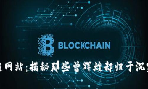 倒闭的区块链网站：揭秘那些曾辉煌却归于沉寂的数字奇迹