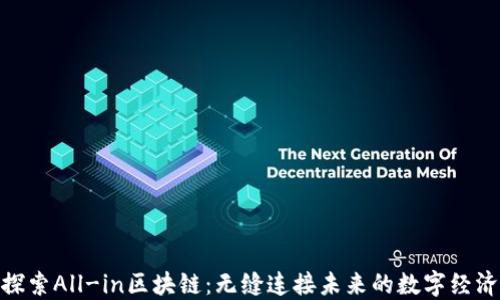 
探索All-in区块链：无缝连接未来的数字经济