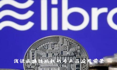 浅谈区块链版权的专业与应用前景