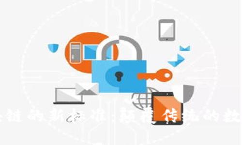 ### 区块链的新标准：颠覆传统的数字信任方式