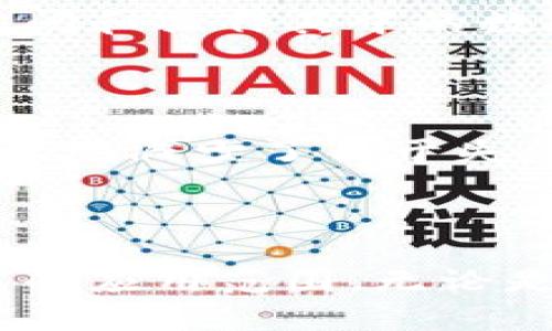 隔离区块链（Isolated Blockchain）是一个相对较新的概念，它在区块链技术的发展中扮演着越来越重要的角色。要理解“隔离区块链”这个术语，我们首先需要了解区块链的基本定义和工作原理。

### 什么是区块链？

区块链是一种分布式账本技术，它允许多个参与者在没有中央管理机构的情况下共同维护一个安全、透明且不可篡改的记录。每一个区块包含了一组交易记录，并通过加密技术与前一个区块连接，形成链条。由于每个区块的内容和位置都被严格控制，因此篡改已记录的信息几乎是不可能的。

### 隔离区块链的定义

隔离区块链是一种能够与主区块链分离、独立运行的区块链系统。它允许用户或开发者创建一个独立的环境，在这个环境中进行特定的交易或测试，而不会直接影响到主链上的数据。这种特性使得开发者可以在一个相对安全的环境中进行实验，降低了对主链安全性的威胁。

### 隔离区块链的特点

#### 1. 独立性

隔离区块链与主链之间并不是直接相连的，它可以独自运作，进行独立的交易和处理。这种独立性使得开发者能够在不影响主链的情况下，进行特定的测试和开发。

#### 2. 灵活性

隔离区块链通常允许更高的灵活性，能够快速适应各种需求或应用场景。比如，在某些特殊的项目中，开发者可以根据需求对隔离区块链进行定制，而不需要遵循主链的一系列规则或标准。

#### 3. 安全性

由于隔离区块链与主链相对独立，因此在某些情况下，它能够提供一个更加安全的环境，减少了面对主链潜在攻击的风险。即使隔离链出现问题，也不会直接影响到主链的稳定性。

### 隔离区块链的应用场景

#### 1. 测试和开发

隔离区块链非常适合用于测试新功能或应用。在大型企业或团队中，开发者可以在隔离链上进行测试，而不需要担心影响主链的用户及数据。

#### 2. 特定领域的解决方案

在某些特定行业，如医疗、金融或供应链管理等，隔离区块链可以被用来创建特定的解决方案。例如，医疗行业可以利用隔离区块链分享敏感的病历数据，但却不影响整体的区块链系统。

#### 3. 监管合规

许多行业在使用区块链技术时需要遵循严格的监管要求。隔离区块链允许企业在合规的情况下进行交易，同时保持业务的灵活性。

### 隔离区块链与主链的关系

隔离区块链并不意味着与主链完全割裂。实际上，它们之间通常会存在一定程度的交互。例如，隔离区块链可以将验证后的数据或交易通过跨链技术，安全地引入主链。这种联系使得隔离区块链可以在独立运行的同时，也能享受到主链网络的整体安全性和用户基础。

### 限制与挑战

虽然隔离区块链带来了许多优势，但它也面临一些挑战：

#### 1. 链间交互的复杂性

隔离区块链和主链之间的交互可能会涉及复杂的技术实现，需要开发者解决许多技术难题，以确保双方的数据传输和交互安全可靠。

#### 2. 用户接受度

一些用户可能对隔离区块链的概念不够了解，有时会对其安全性和可靠性产生疑问，影响它的普及程度。

### 未来展望

随着区块链技术的不断发展，隔离区块链将发挥越来越重要的作用。未来，它可能会在更多专业领域中得到应用，提供更多灵活、高效的解决方案

## 相关问题

### 1. 隔离区块链和主链的安全性如何保障？

在隔离区块链和主链的架构中，确保两者安全的是至关重要的。通常，隔离链在设计时会利用多种加密手段和访问控制机制，确保只有授权用户能够访问和操作其中的数据。此外，数据在从隔离链传回主链的过程中，也会进行验证，以确保信息的准确性和安全性。这种双重的安全机制可以有效抵御潜在的攻击。

### 2. 隔离区块链对企业的影响是什么？

隔离区块链为企业提供了一种灵活的工具，尤其是在创新和技术研发的过程中。企业可以在一个受控的环境中试验新的商业模式和技术解决方案，极大地减少了由于失败而可能带来的风险。同时，隔离区块链还帮助企业更加容易地遵循监管要求，确保在快速发展的市场中不失去合规性，这对于保持企业信誉十分重要。

## 总结

隔离区块链不仅是一项技术创新，更是一种改变我们如何看待和使用区块链的思维方式。它提供了灵活性、安全性和独立性，极大地拓宽了区块链技术的应用范围。无论是对开发者还是企业而言，理解和掌握隔离区块链的概念，都是适应未来数字经济发展的重要一步。