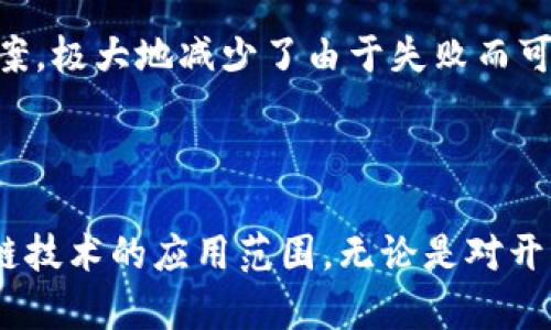 隔离区块链（Isolated Blockchain）是一个相对较新的概念，它在区块链技术的发展中扮演着越来越重要的角色。要理解“隔离区块链”这个术语，我们首先需要了解区块链的基本定义和工作原理。

### 什么是区块链？

区块链是一种分布式账本技术，它允许多个参与者在没有中央管理机构的情况下共同维护一个安全、透明且不可篡改的记录。每一个区块包含了一组交易记录，并通过加密技术与前一个区块连接，形成链条。由于每个区块的内容和位置都被严格控制，因此篡改已记录的信息几乎是不可能的。

### 隔离区块链的定义

隔离区块链是一种能够与主区块链分离、独立运行的区块链系统。它允许用户或开发者创建一个独立的环境，在这个环境中进行特定的交易或测试，而不会直接影响到主链上的数据。这种特性使得开发者可以在一个相对安全的环境中进行实验，降低了对主链安全性的威胁。

### 隔离区块链的特点

#### 1. 独立性

隔离区块链与主链之间并不是直接相连的，它可以独自运作，进行独立的交易和处理。这种独立性使得开发者能够在不影响主链的情况下，进行特定的测试和开发。

#### 2. 灵活性

隔离区块链通常允许更高的灵活性，能够快速适应各种需求或应用场景。比如，在某些特殊的项目中，开发者可以根据需求对隔离区块链进行定制，而不需要遵循主链的一系列规则或标准。

#### 3. 安全性

由于隔离区块链与主链相对独立，因此在某些情况下，它能够提供一个更加安全的环境，减少了面对主链潜在攻击的风险。即使隔离链出现问题，也不会直接影响到主链的稳定性。

### 隔离区块链的应用场景

#### 1. 测试和开发

隔离区块链非常适合用于测试新功能或应用。在大型企业或团队中，开发者可以在隔离链上进行测试，而不需要担心影响主链的用户及数据。

#### 2. 特定领域的解决方案

在某些特定行业，如医疗、金融或供应链管理等，隔离区块链可以被用来创建特定的解决方案。例如，医疗行业可以利用隔离区块链分享敏感的病历数据，但却不影响整体的区块链系统。

#### 3. 监管合规

许多行业在使用区块链技术时需要遵循严格的监管要求。隔离区块链允许企业在合规的情况下进行交易，同时保持业务的灵活性。

### 隔离区块链与主链的关系

隔离区块链并不意味着与主链完全割裂。实际上，它们之间通常会存在一定程度的交互。例如，隔离区块链可以将验证后的数据或交易通过跨链技术，安全地引入主链。这种联系使得隔离区块链可以在独立运行的同时，也能享受到主链网络的整体安全性和用户基础。

### 限制与挑战

虽然隔离区块链带来了许多优势，但它也面临一些挑战：

#### 1. 链间交互的复杂性

隔离区块链和主链之间的交互可能会涉及复杂的技术实现，需要开发者解决许多技术难题，以确保双方的数据传输和交互安全可靠。

#### 2. 用户接受度

一些用户可能对隔离区块链的概念不够了解，有时会对其安全性和可靠性产生疑问，影响它的普及程度。

### 未来展望

随着区块链技术的不断发展，隔离区块链将发挥越来越重要的作用。未来，它可能会在更多专业领域中得到应用，提供更多灵活、高效的解决方案

## 相关问题

### 1. 隔离区块链和主链的安全性如何保障？

在隔离区块链和主链的架构中，确保两者安全的是至关重要的。通常，隔离链在设计时会利用多种加密手段和访问控制机制，确保只有授权用户能够访问和操作其中的数据。此外，数据在从隔离链传回主链的过程中，也会进行验证，以确保信息的准确性和安全性。这种双重的安全机制可以有效抵御潜在的攻击。

### 2. 隔离区块链对企业的影响是什么？

隔离区块链为企业提供了一种灵活的工具，尤其是在创新和技术研发的过程中。企业可以在一个受控的环境中试验新的商业模式和技术解决方案，极大地减少了由于失败而可能带来的风险。同时，隔离区块链还帮助企业更加容易地遵循监管要求，确保在快速发展的市场中不失去合规性，这对于保持企业信誉十分重要。

## 总结

隔离区块链不仅是一项技术创新，更是一种改变我们如何看待和使用区块链的思维方式。它提供了灵活性、安全性和独立性，极大地拓宽了区块链技术的应用范围。无论是对开发者还是企业而言，理解和掌握隔离区块链的概念，都是适应未来数字经济发展的重要一步。