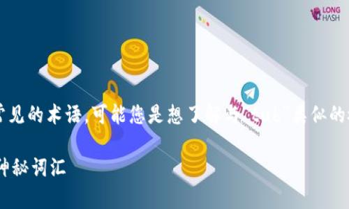 在区块链和加密货币的领域，“tub”并不是一个常见的术语。可能您是想了解与“tub”类似的概念或词汇，因此我将尝试提供一些相关的解释。

### 区块链中的“tub”究竟是什么？解密这一神秘词汇