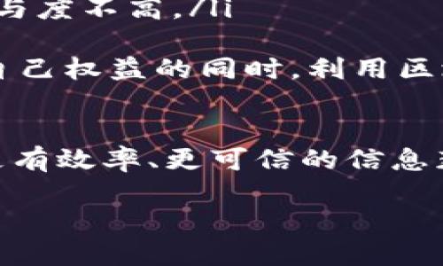 什么是区块链阅读？

区块链阅读，顾名思义，是指在区块链技术的基础上进行阅读和获取信息的过程。这种阅读方式不仅是对文本内容的理解，更是对信息来源、数据可信度及其背后所涉及的技术和理念的全面掌握。在当今信息泛滥的时代，区块链阅读为我们提供了一种新颖且可靠的信息获取途径。

区块链的基本概念

为了更好地理解区块链阅读，首先我们需要了解“区块链”是什么。区块链是一种分布式账本技术，核心特性包括去中心化、不可篡改和透明性。换句话说，区块链上每一笔交易都被多个节点共同记录，而不是由单一机构控制。这种特性使得数据的真实性和完整性得以保障，从而为各种应用场景提供了新的可能。

区块链阅读的优势

区块链阅读带来了许多传统阅读方式无法比拟的优势。以下是几个主要的方面：

ul
    listrong信息的可信度：/strong通过区块链，我们可以追踪每一条信息的来源和变化。由于数据一旦记录就无法被随意修改，读者可以更加放心地相信所获取的信息。/li
    listrong内容的开放性：/strong在区块链上，信息通常是公开透明的，任何人都可以访问，这点对希望获取知识的人来说极其重要。/li
    listrong新的社交方式：/strong通过区块链技术，读者和作者之间的互动可以更为直接、高效，甚至可以通过智能合约来给内容创作者直接付费，这在传统出版中是难以实现的。/li
/ul

如何进行区块链阅读？

那么，如何进行区块链阅读呢？以下是一些实用的步骤：

ul
    listrong选择合适的平台：/strong目前市面上有许多基于区块链的阅读平台，例如提供区块链书籍、论文的数字图书馆等，用户可以自由注册并开始阅读。/li
    listrong获取相关知识：/strong在开始深入阅读前，了解一些区块链的基本概念和术语会使整个过程更加顺利。推荐一些入门书籍或网上课程来帮助自己提高相关知识水平。/li
    listrong活跃参与互动：/strong通过区块链社区与其他读者或作者进行讨论，可以增加对内容的理解，同时也能得到不同的见解。/li
/ul

区块链阅读的未来趋势

随着区块链技术的不断发展，区块链阅读的前景也越来越广阔。未来的阅读方式，可能会出现更多结合人工智能、虚拟现实等前沿科技的应用场景。想象一下，在虚拟现实的环境中，读者不仅可以阅读区块链上的内容，同时还可以和其他读者进行实时的讨论，甚至参与到内容的创造中。这种互动性的提升，必将使阅读成为一种更加丰富多彩的体验。

相关问题的探索

在深入了解区块链阅读的过程，我们也不妨思考一些相关的问题，这些问题可能会引发更宽广的讨论。

问题1：区块链阅读如何改变传统阅读习惯？

首先，区块链阅读强调的是信息的真实性和来源的可追溯性。在传统的阅读中，很多时候我们很难判断一篇文章的信息是否可靠，因为信息的传播往往是单向的。而区块链技术的应用，使得所有的信息都有据可循，读者可以直观地查看哪些人或机构参与了信息的生成和存储，进而对其进行判断。

其次，区块链阅读还改变了内容创作与消费之间的关系。以前，作者可能需要依赖出版社或平台进行知识的传播，而现在，通过区块链，作者可以直接面对读者，建立一种更为直接的连接。这种连接不仅可以缩短创作与消费之间的距离，也赋予了读者更多的选择权。

最后，区块链阅读也有望形成新的社群。读者之间可以根据共同兴趣在区块链平台上交流、分享，更加容易产生共鸣和互动。这种基于共同理念的社群阅读，使得信息获取不仅限于文字本身，还扩展到了社交层面，使得阅读变成一种更丰富的体验。

问题2：区块链阅读的风险和挑战是什么？

尽管区块链阅读带来了许多优势，但它仍然面临着一些风险与挑战。

ul
    listrong技术门槛：/strong对于很多普通用户来说，区块链技术的概念比较复杂，理解起来需要一定的时间和精力。这可能导致一部分人对区块链阅读的参与度不高。/li
    listrong信息过载：/strong随着区块链平台上的信息不断增加，如何从中筛选出自己需要的信息成为了一大挑战。信息的泛滥可能导致选择困难和焦虑。/li
    listrong法律和伦理问题：/strong区块链的开放性和透明性在某种程度上也引发了一些法律和伦理问题，特别是在知识产权保护方面。创作者如何在保护自己权益的同时，利用区块链的优势进行信息流通，仍需进一步探索。/li
/ul

综上所述，区块链阅读不仅是创造与消费之间的链接，更是对未来信息获取模式的一次重要革新。通过深入理解区块链及其在阅读领域的应用，我们或许能找到更有效率、更可信的信息获取方式。

区块链阅读：新兴信息获取方式的全景解析