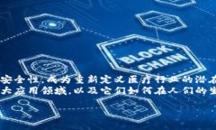 区块链在医疗领域的魅力随着科技的不断进步，