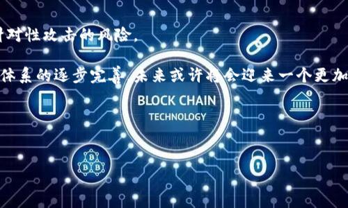 区块链Bug的定义及影响

在谈论「区块链Bug」之前，我们首先需要了解什么是区块链技术。区块链是一种去中心化的分布式账本技术，它记录数据的方式是通过链式结构将信息以区块的形式串联在一起。每个区块都是由多个交易记录构成，并且这些区块通过加密算法进行连接，确保数据的安全性和不可篡改性。然而，尽管区块链技术有着许多优点，但在开发和应用的过程中，也难免会遇到一些问题，其中最常见的便是“Bug”。

那么，区块链Bug具体指的是什么呢？简单来说，区块链Bug是指在区块链代码中出现的错误或缺陷。就像我们在日常生活中遇到的软件程序可能有漏洞一样，区块链软件同样也可能由于编程错误、逻辑缺陷或者设计不良而引发问题。这些Bug可能影响到系统的性能、安全性或功能性，严重的情况下甚至可能导致资金损失或数据丢失。

区块链Bug的类型

了解了区块链Bug的定义后，我们可以深入分析一下其不同的类型。区块链Bug可以分为多种类型，以下是其中一些常见的类型：

ul
    listrong逻辑Bug：/strong这是指代码中存在不合理的逻辑，比如计算错误或条件判断失误，可能导致系统不能按照预期工作。/li
    listrong安全漏洞：/strong区块链应用由于其去中心化和匿名性，往往成为黑客攻击的目标。任何在代码中没有合理防护的地方，都可能被恶意攻击者利用，从而造成资金损失。/li
    listrong性能Bug：/strong有时候，某些代码段在特定条件下可能给系统带来过载，导致交易处理延时，用户体验受到影响。/li
    listrong兼容性问题：/strong由于区块链项目的多样性，不同区块链之间的协议、数据结构可能会出现不兼容的情况，从而造成数据交换的障碍。/li
/ul

区块链Bug导致的问题

区块链Bug的出现可能给系统带来很多潜在的问题。这些问题不仅会影响用户的体验，还可能对整个区块链网络的信誉产生负面影响。以下是几个可能出现的问题：

ul
    listrong数据安全性降低：/strong如果系统中存在安全漏洞，用户的资金和数据可能会遭遇失窃或损坏，这将严重影响用户对区块链技术的信任。/li
    listrong交易失败：/strong逻辑错误可能导致交易无法正常处理，从而给用户带来极大的麻烦，影响他们的正常使用。/li
    listrong网络分裂：/strong如果有严重的兼容性问题，可能会导致区块链社区内部分歧，甚至可能形成分叉（fork），将原本的区块链分成两个不同的链。/li
    listrong法律风险：/strong如果由于开发者的疏忽导致大规模的资金损失，可能还会引发法律诉讼，影响整个项目的未来发展。/li
/ul

如何检测和修复区块链Bug

面对区块链Bug，我们需要有相应的措施来检测和修复。这里有一些有效的方法：

ul
    listrong代码审计：/strong定期对代码进行审计，可以帮助及早发现潜在的Bug。许多项目会雇用专业的安全公司进行第三方审计，从而确保代码的安全性。/li
    listrong用户反馈：/strong建立一个良好的用户反馈机制，让用户能及时反馈系统的使用体验和问题，这也是发现Bug的重要途径。/li
    listrong测试网络：/strong在发布之前，可以通过构建测试网络（Testnet）来模拟实际环境，以便在完全上线前查找潜在的Bug。/li
    listrong持续更新：/strong开发者应当定期更新代码和修复Bug，以适应不断变化的市场和技术环境。/li
/ul

区块链Bug的典型案例

在区块链的历史上，出现过不少引发广泛关注的Bug案例。通过这些案例，我们可以更深入地了解到区块链Bug的影响。以下是几个典型的案例：

ul
    listrong以太坊DAO事件：/strong2016年，以太坊上的一个叫“DAO”的项目因为代码漏洞被黑客入侵，导致约5000万以太币（当时价值约5000万美元）被盗。这起事件不仅影响了项目本身，也带动了区块链安全性问题的广泛讨论。/li
    listrong比特币的意外硬分叉：/strong在2010年，比特币的代码中出现了一处关键的Bug，导致某些用户能够生成大量的比特币，这个Bug被称为“比特币Bug”。此事件促使比特币的创始人中本聪及时修复，并加强了对网络安全的重视。/li
    listrongRipple的漏洞：/strongRipple网络在早期也曾出现过一个严重的漏洞，导致部分用户的账户余额被意外更改。这一事件对Ripple的用户信任造成了不小的影响。/li
/ul

区块链开发者如何避免Bug

要想在开发区块链应用时减少Bug的发生，开发者需要在编码之初便对代码的质量保持高标准。以下是一些建议：

ul
    listrong遵循最佳实践：/strong学习并遵循行业中的最佳实践和编码标准，包括代码重用、良好的文档、清晰的命名等。/li
    listrong注重安全性：/strong在编写代码时，时刻保持警惕，考虑到可能的安全攻击场景，并提前设想防御措施。/li
    listrong积极参与社区：/strong加入区块链开发者社区，交流经验和教训，有助于提高自己的代码质量。/li
    listrong持续学习：/strong伴随着科技的迅速发展，开发者需要时刻保持学习的态度，更新自己的技术栈。/li
/ul

引发的思考问题

随着区块链技术的发展，越来越多的人开始关注区块链的安全性与稳定性。那么，针对区块链Bug，我们的思考可以从以下几个问题展开：

1. 区块链技术可以通过哪些方式提升安全性？

为了增强区块链的安全性，开发者和企业可以采取多种措施。例如，采用多重签名技术、智能合约审计、私钥管理方案等，都是提升安全的重要手段。

2. 用户在使用区块链应用时，如何防范潜在的Bug风险？

作为普通用户，在使用区块链应用时也需保持警觉，选择成熟度高、声誉好的项目，并定期更新软件以防止安全漏洞的出现。同时，了解项目的运作机制和风险提示，也有助于降低针对性攻击的风险。

总结一下，区块链Bug虽然是这个新兴技术中不可避免的问题，但通过技术上的持续改进和用户的良好习惯，我们完全可以降低其带来的风险。随着区块链技术的不断发展和安全体系的逐步完善，未来或许将会迎来一个更加安全、稳定的区块链生态。

相关关键词：
区块链, Bug, 安全性, 开发者/guanjianci

深入解析区块链Bug：类型、影响与防范措施